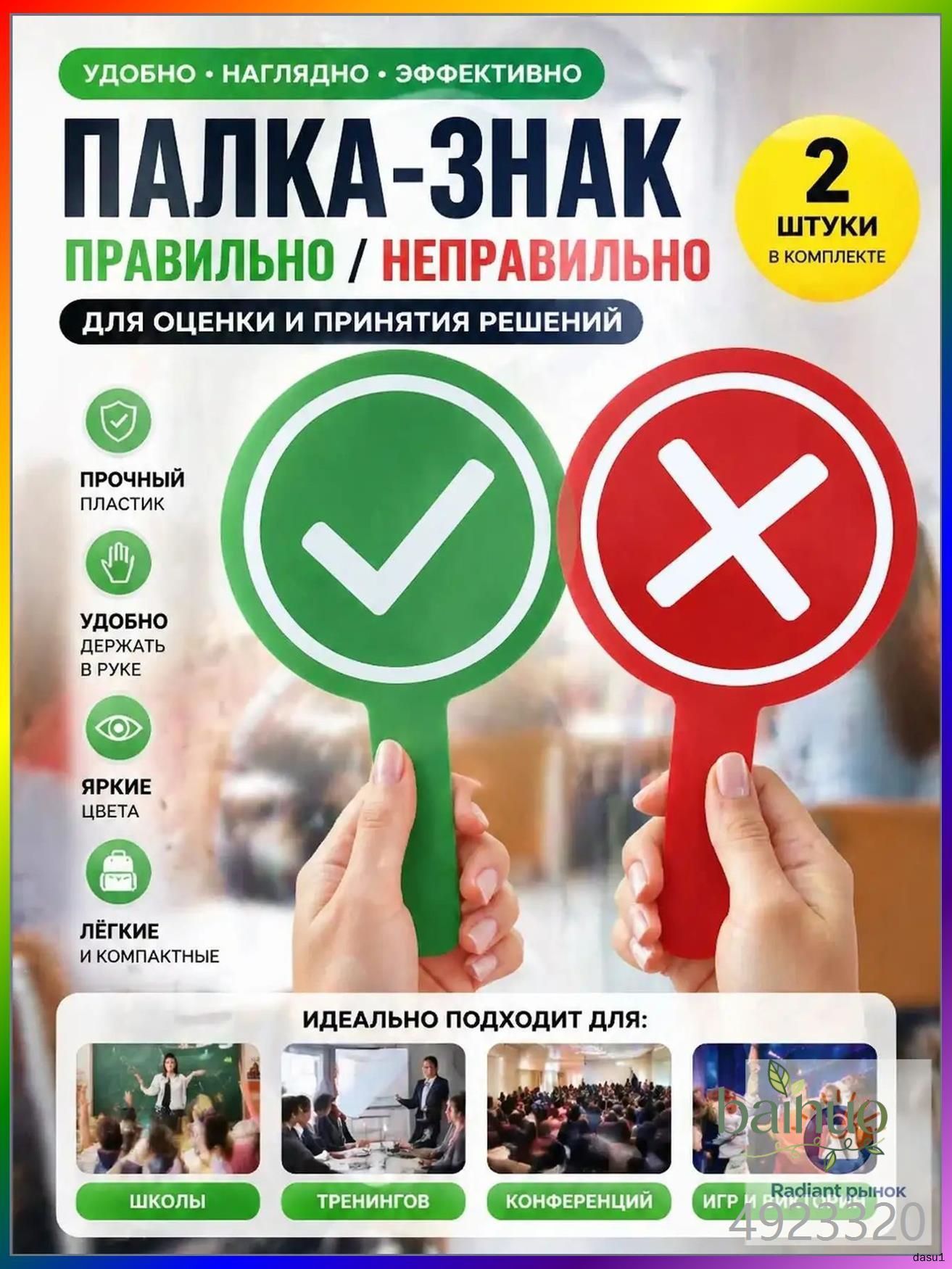 Табличка да нет для голосования, двусторонняя карточка верно неверно - сигнальная указка из ПВХ, для учителя викторины и интерактивной игры