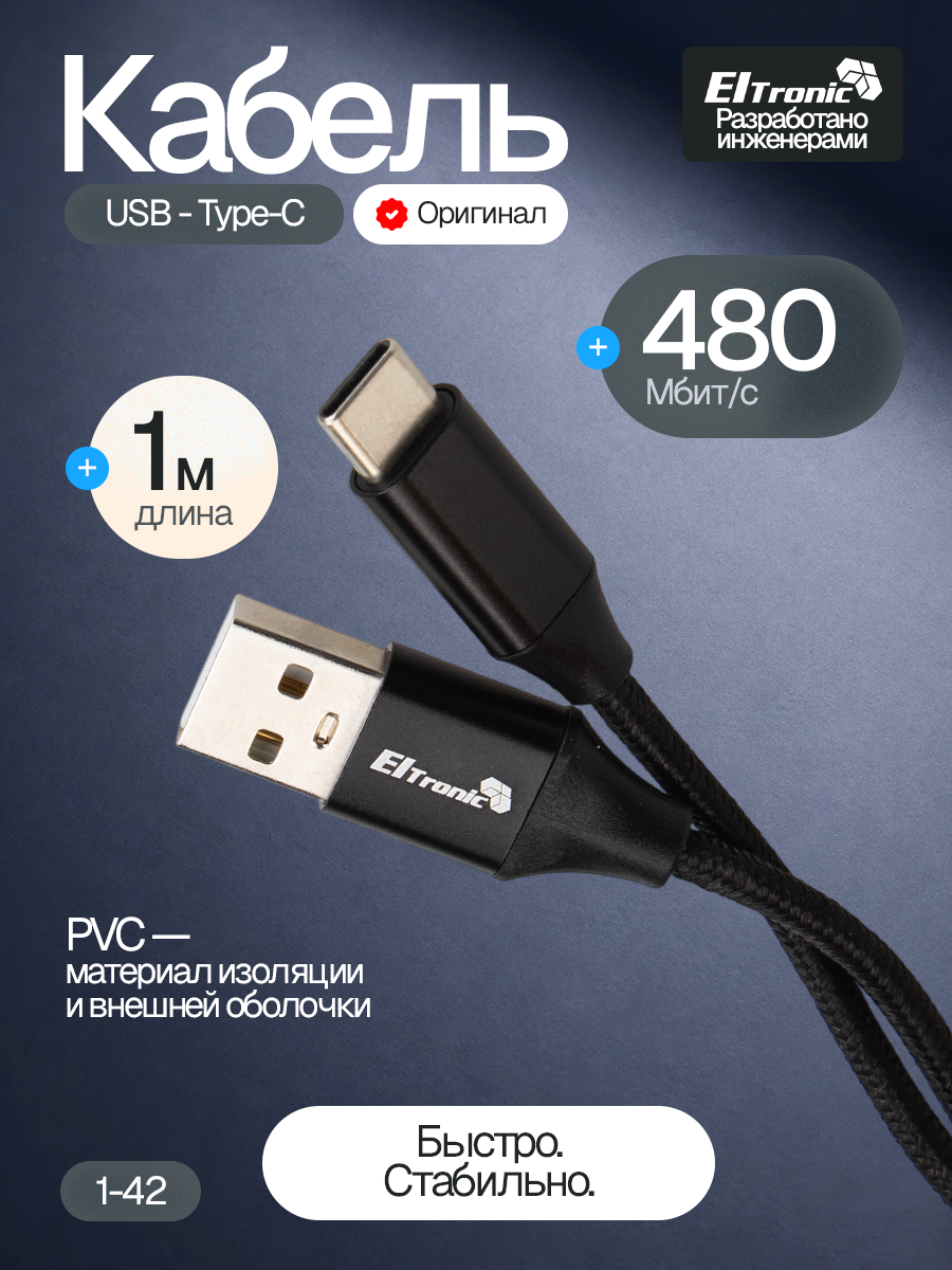 USB кабель для USB Type-C 1.0м (ELTRONIC 1-42) 3A/60W TPE оплетка (черный) в пакете