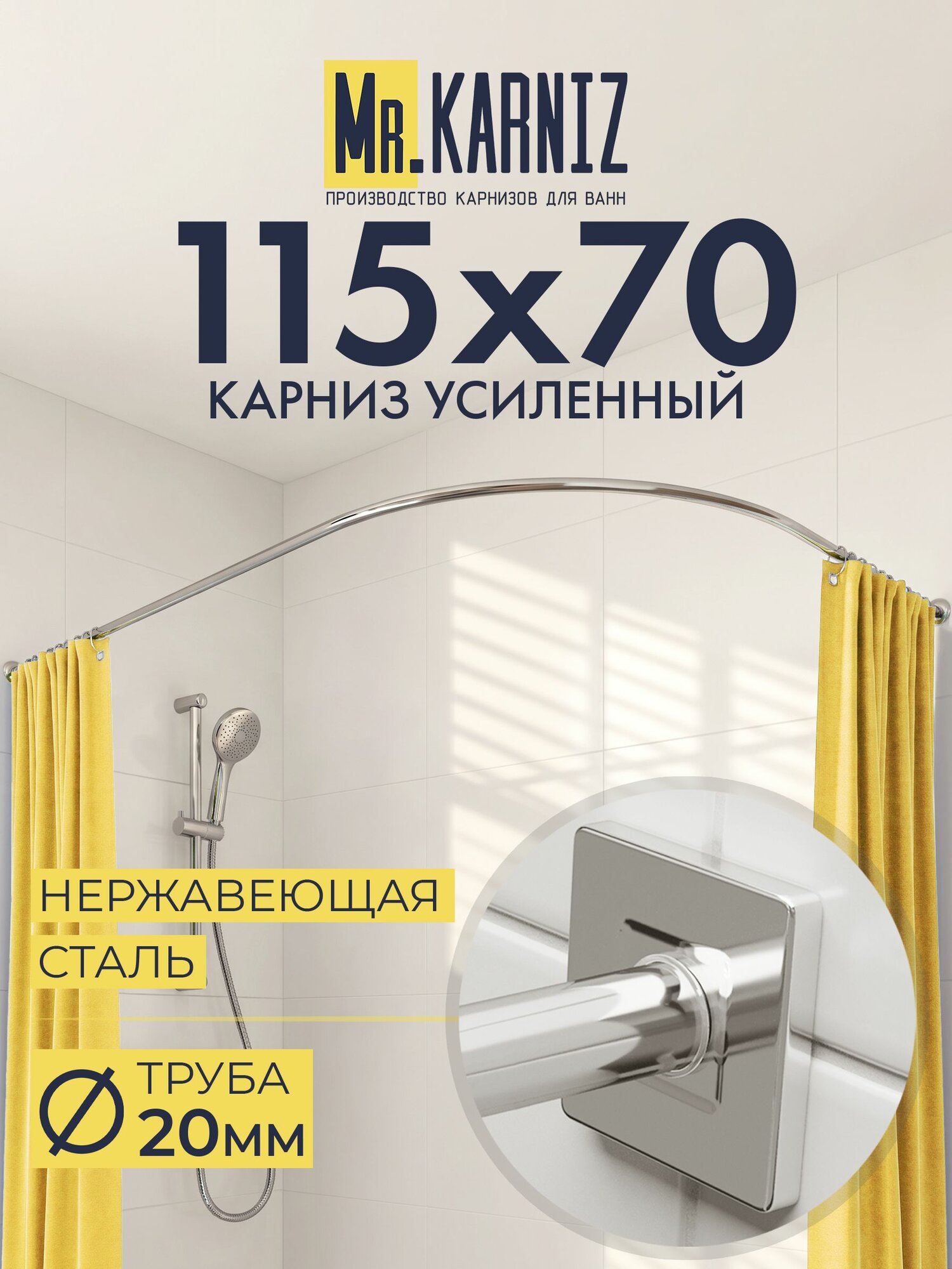 Угловой карниз для душа 115x70 см, Труба 20 мм, Полукруглый, Отражатели CUBUS, цвет хром, MrKARNIZ, Усиленный, Нержавеющая сталь