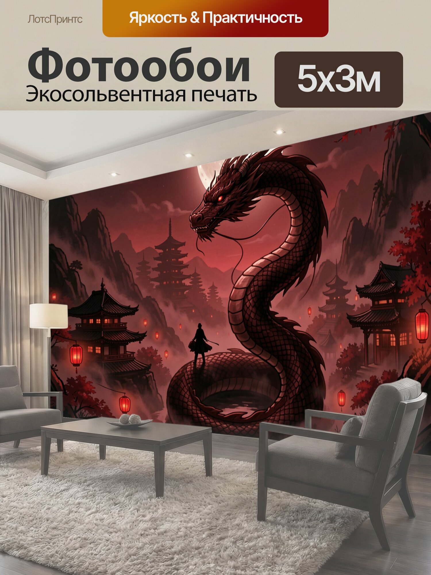 Фотообои "Змей над пагодами в алой ночи. Мифическое восточное существо с glowing красными глазами окружено туманными горами, фонарями и." 500x300 см. экосольвентная печать