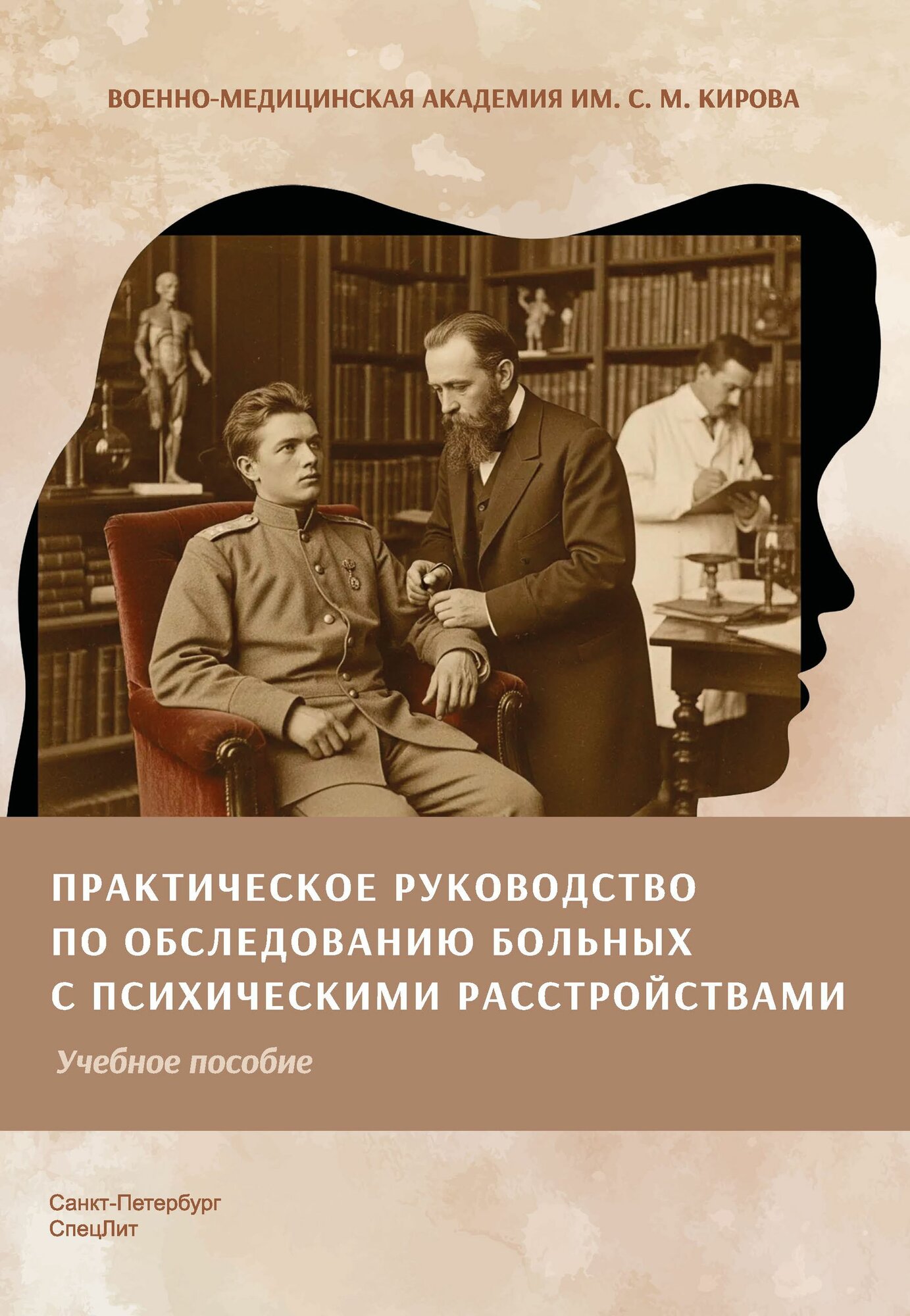 Практическое руководство по обследованию больных с психическими расстройствами