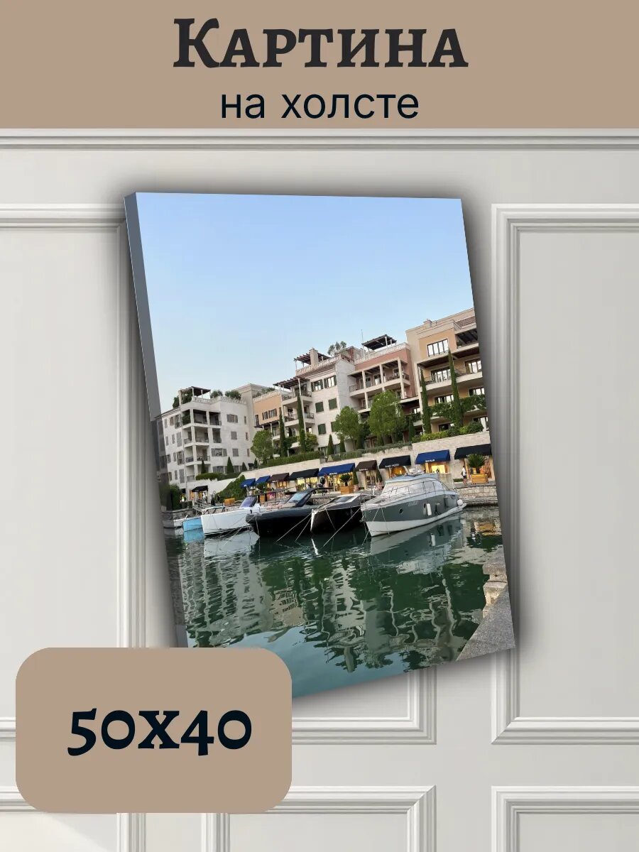 Картина Черногория Montenegro 40x50 морской порт с яхтами
