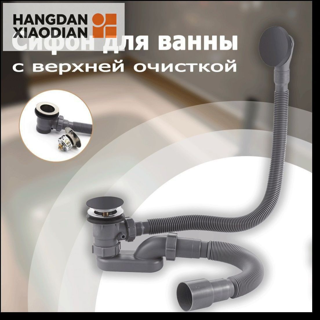 Сифон для ванны с верхней очисткой; Четыре цвета