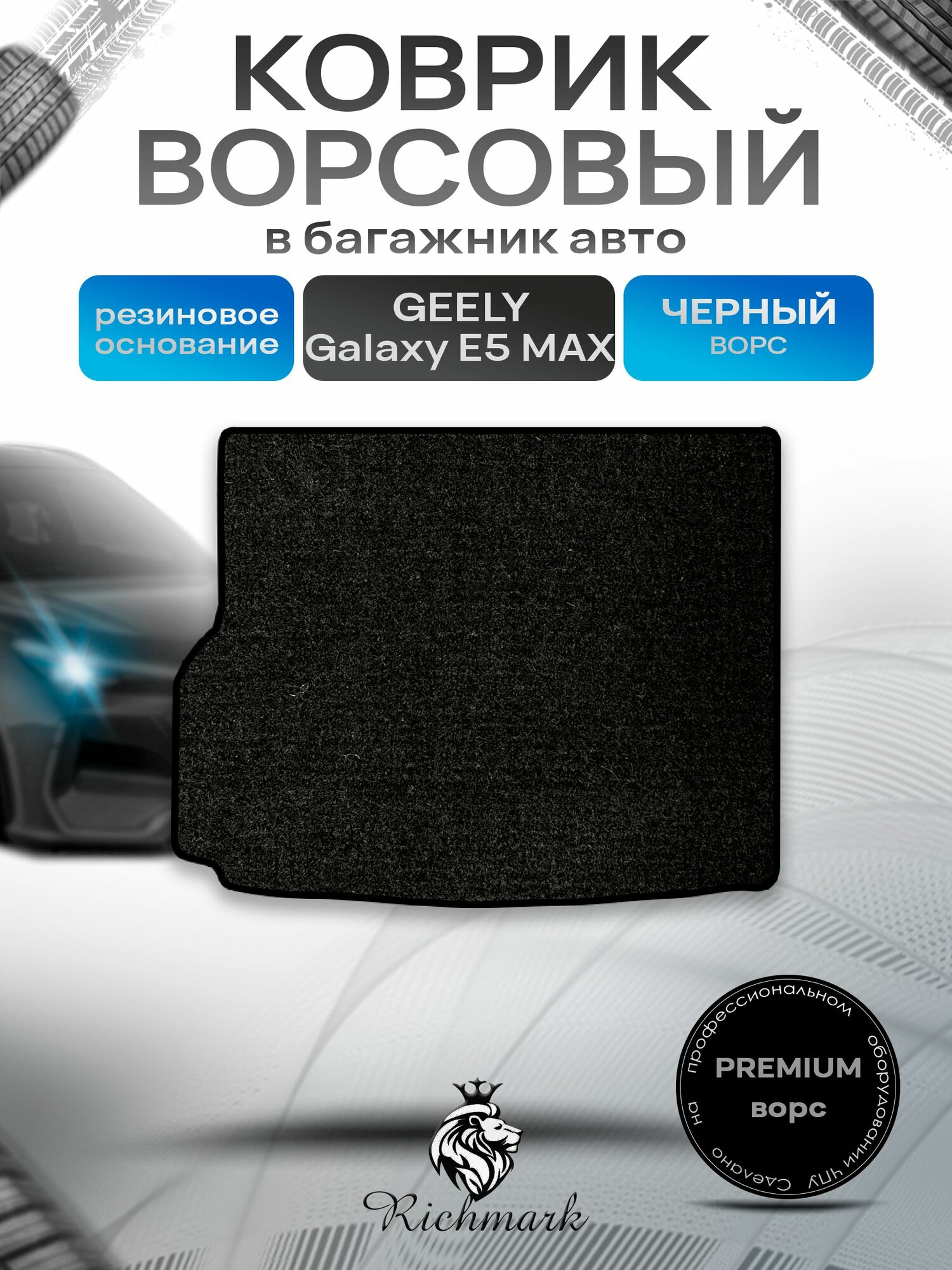 Коврик в багажник ворсовый на резиновой основе премиум для авто Geely Galaxy E5 MAX 2024+ / Джили Галакси Е5 Черный ворс. Ричмарк