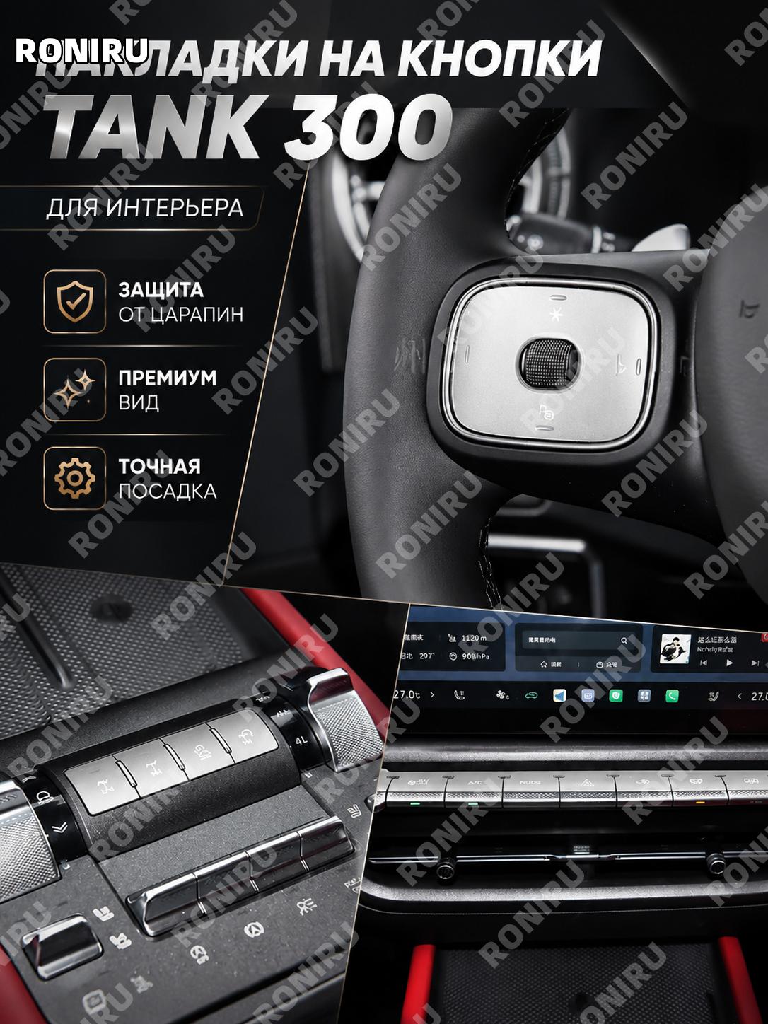 Накладки на кнопки для Tank 300 2026, полный комплект серебро, алюминиевый сплав для руля и салона, декор авто