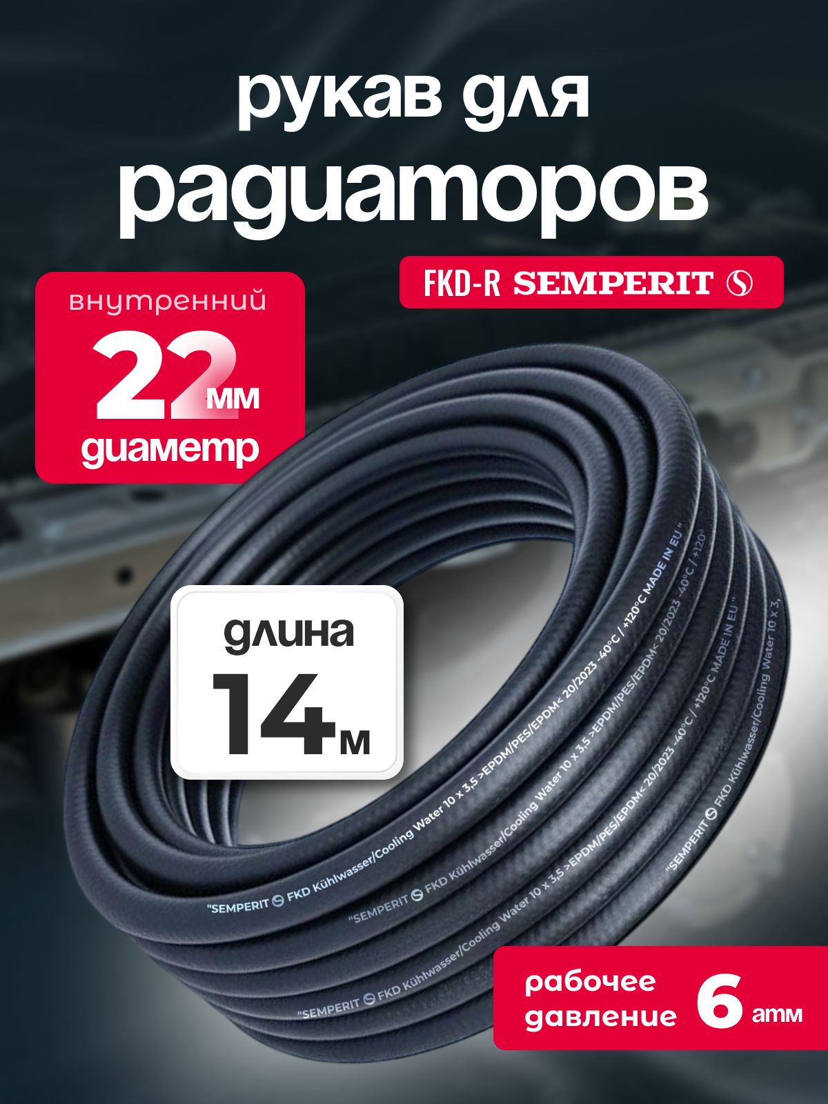 Рукав для радиаторов 22 мм FKD-R SEMPERIT 14 м