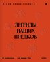 Легенды наших предков