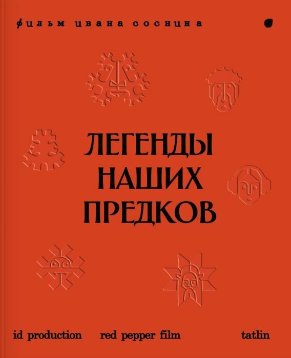 Легенды наших предков