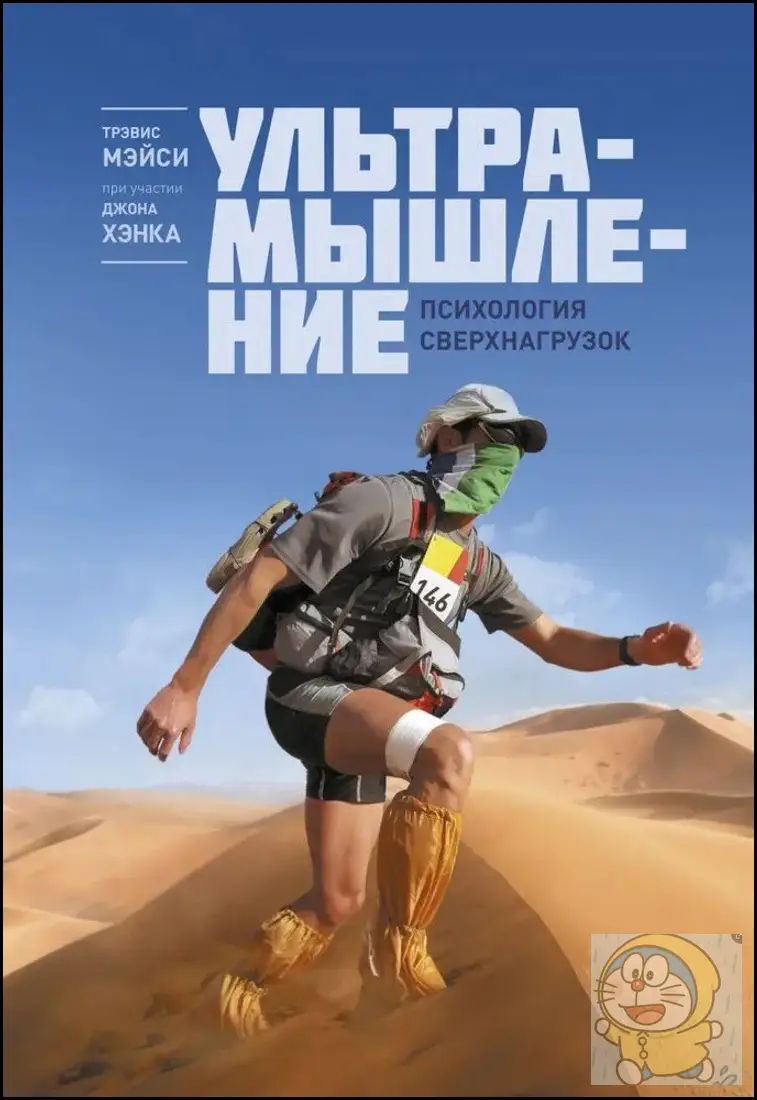 Ультрамышление. Психология сверхнагрузок. Мэйси Трэвис, Хэнк Джон Мэйси Трэвис, Хэнк Джон