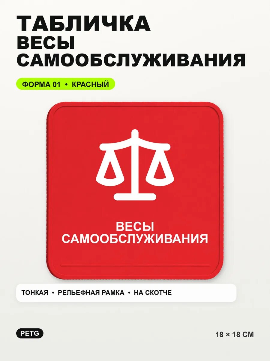 Табличка «Весы самообслуживания» 18×18 см, PETG, красная, на двустороннем скотче