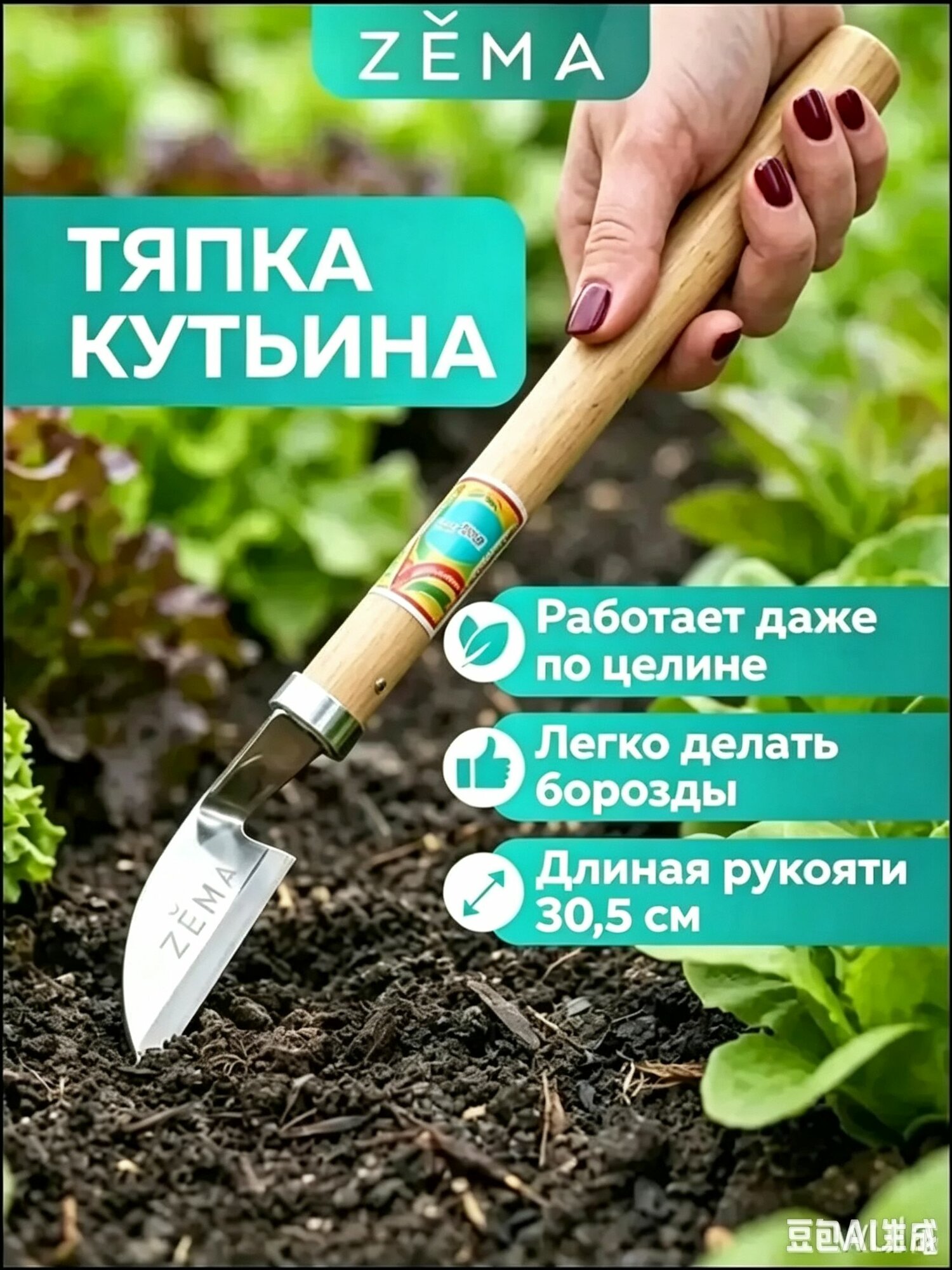 Тяпка 30 см рукоять, 11 см ширина, нержавеющая сталь