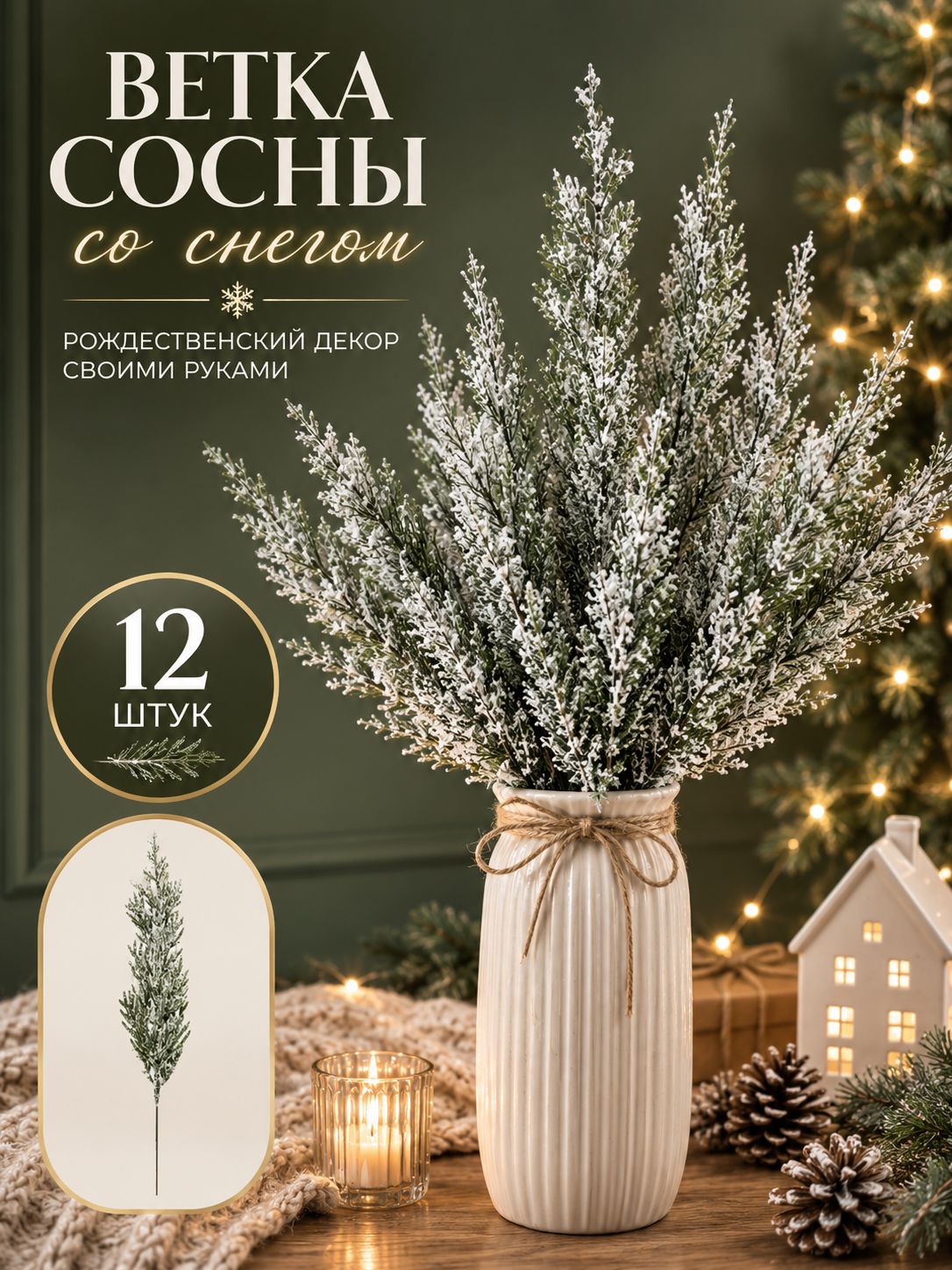Искусственные ветки сосны со снегом зеленые, набор из 12 штук для новогоднего декора и создания праздничных композиций своими руками