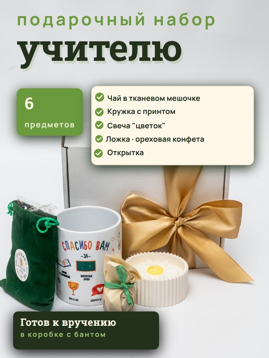 Подарок учителю на День учителя. Подарочный набор классному руководителю — фото 1