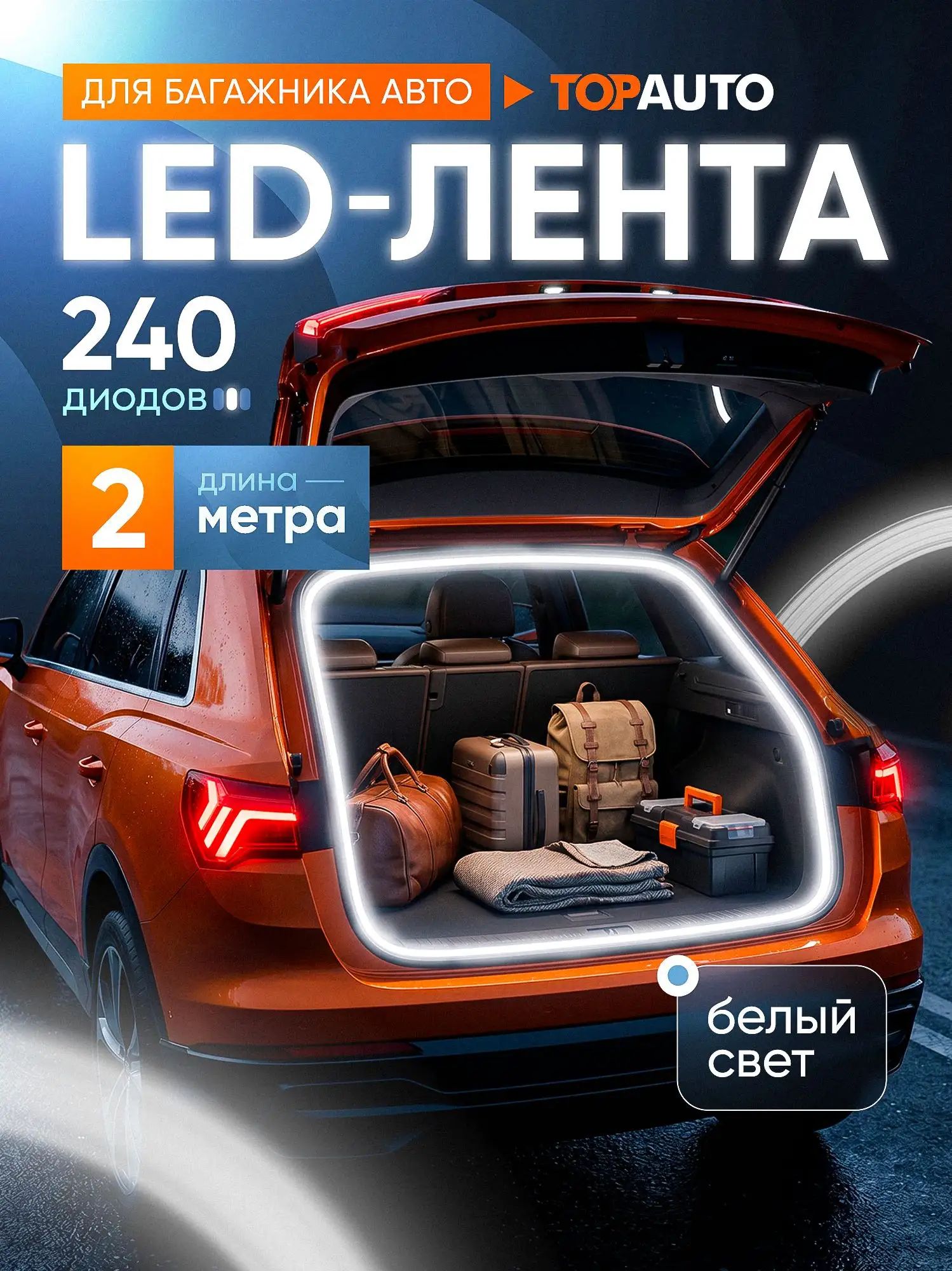 Светодиодная лента автомобильная 2 м, 240 LED, белый свет, для подсветки авто и тюнинга фар