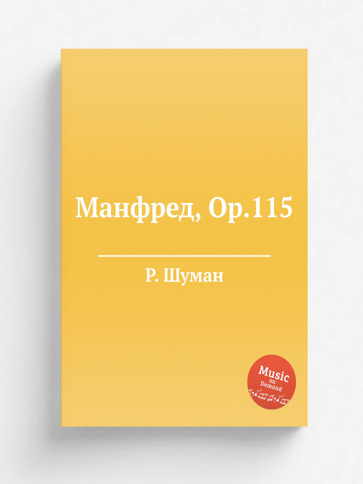 Манфред, Op.115 | Р. Шуман | 1848 | Репринт