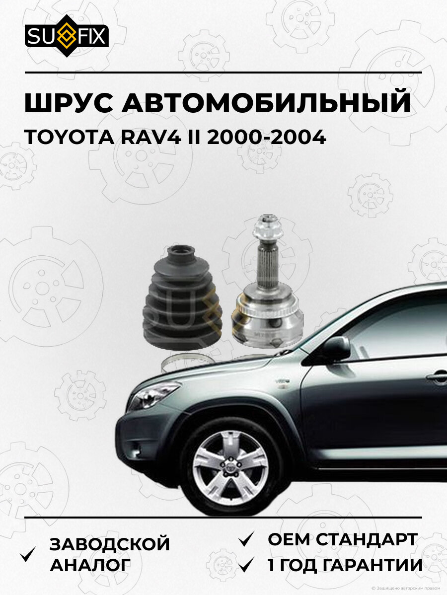 ШРУС автомобильный SUFIX ST1139 Тойота РАВ4 II TOYOTA RAV4 II 2000-2004