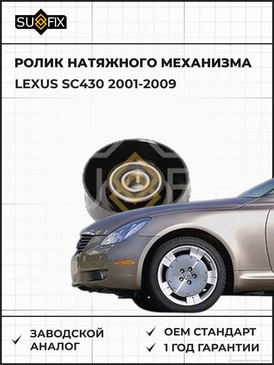 Ролик натяжного механизма SUFIX FP2428 Лексус SC430 LEXUS SC430 2001-2009