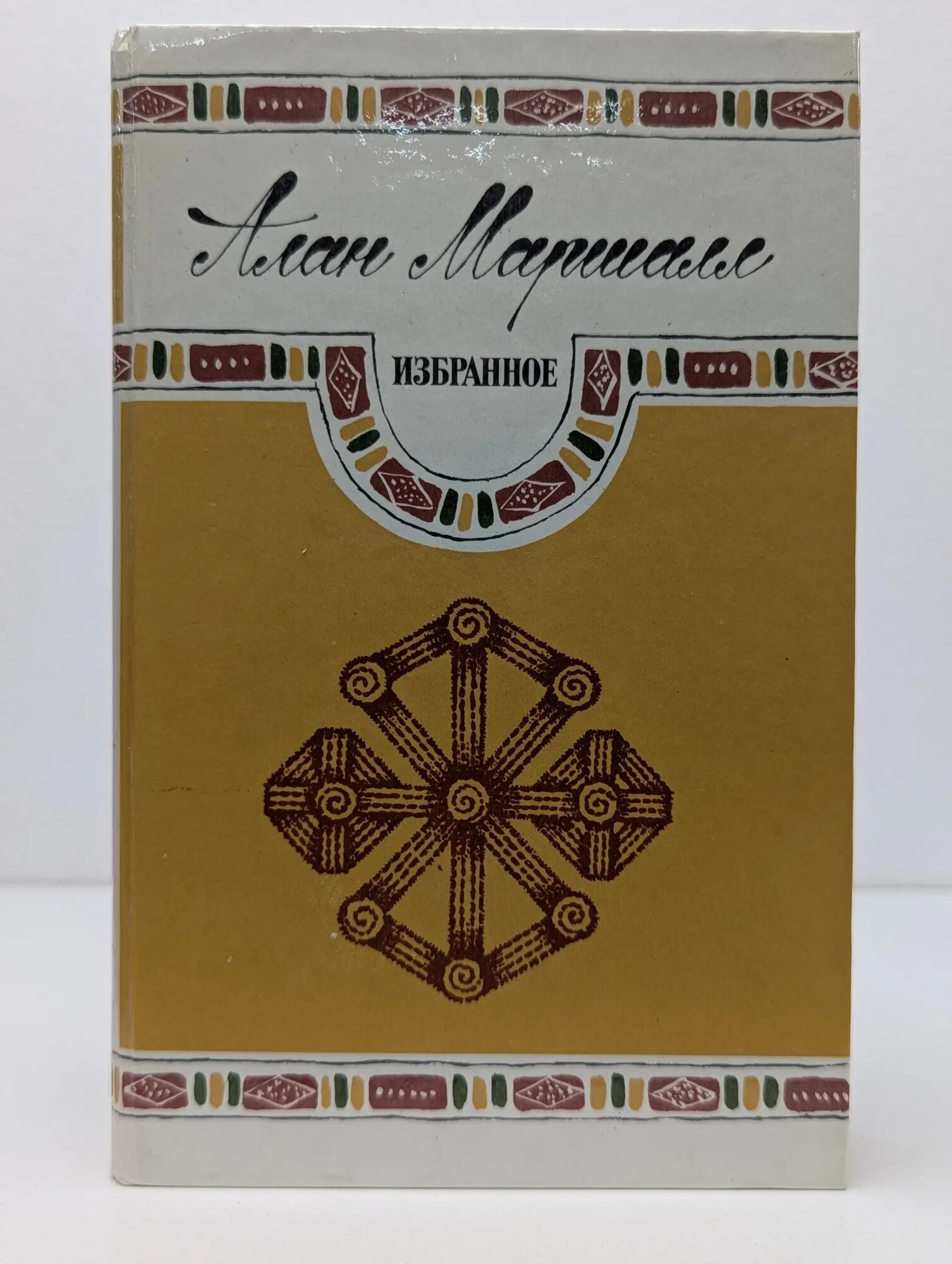 Алан Маршалл. Избранное Маршалл Алан 1986
