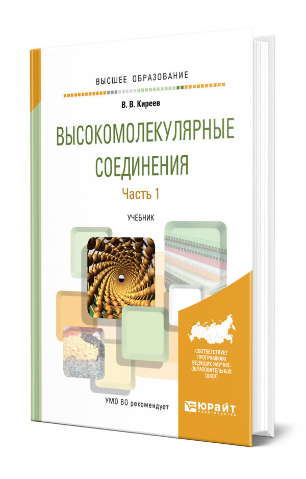 Высокомолекулярные соединения в 2 частях. Часть 1