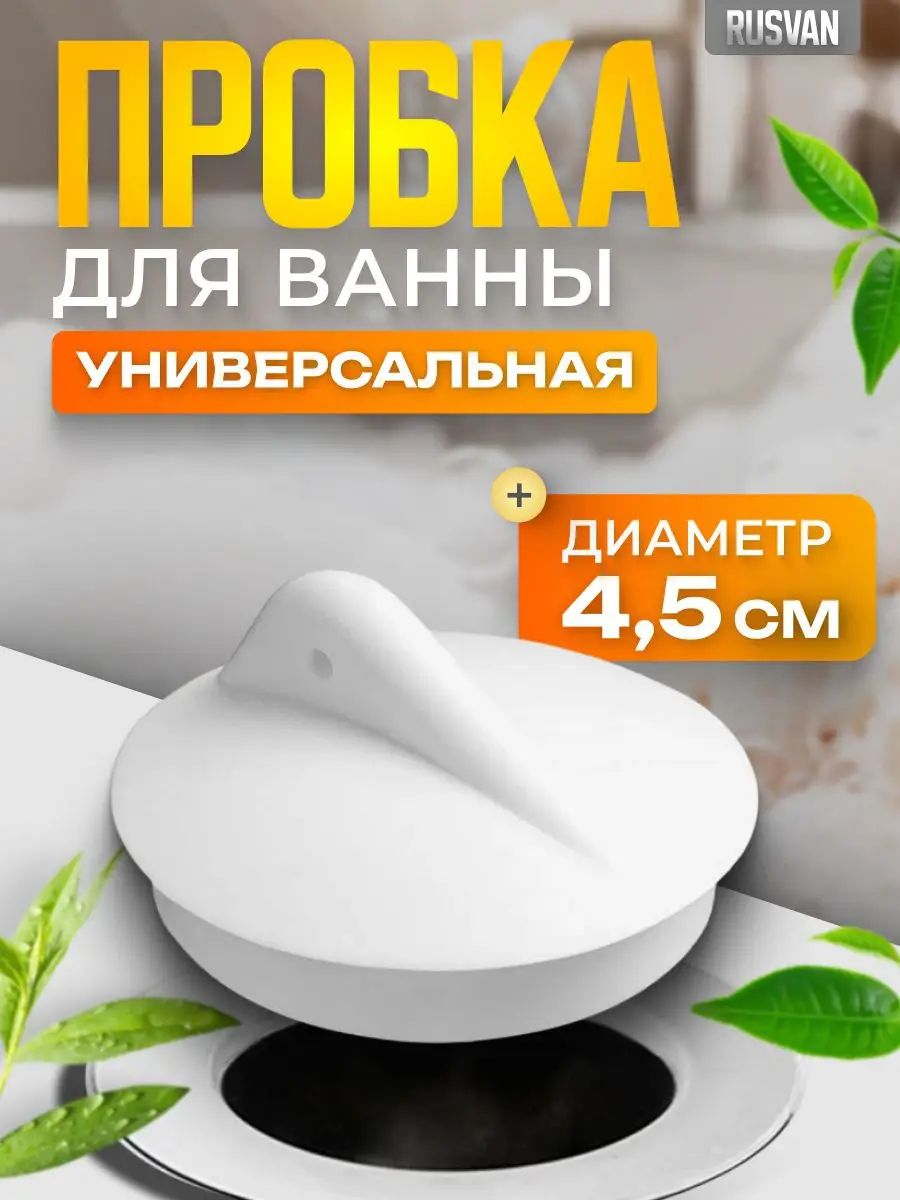 Пробка для ванны 45 мм