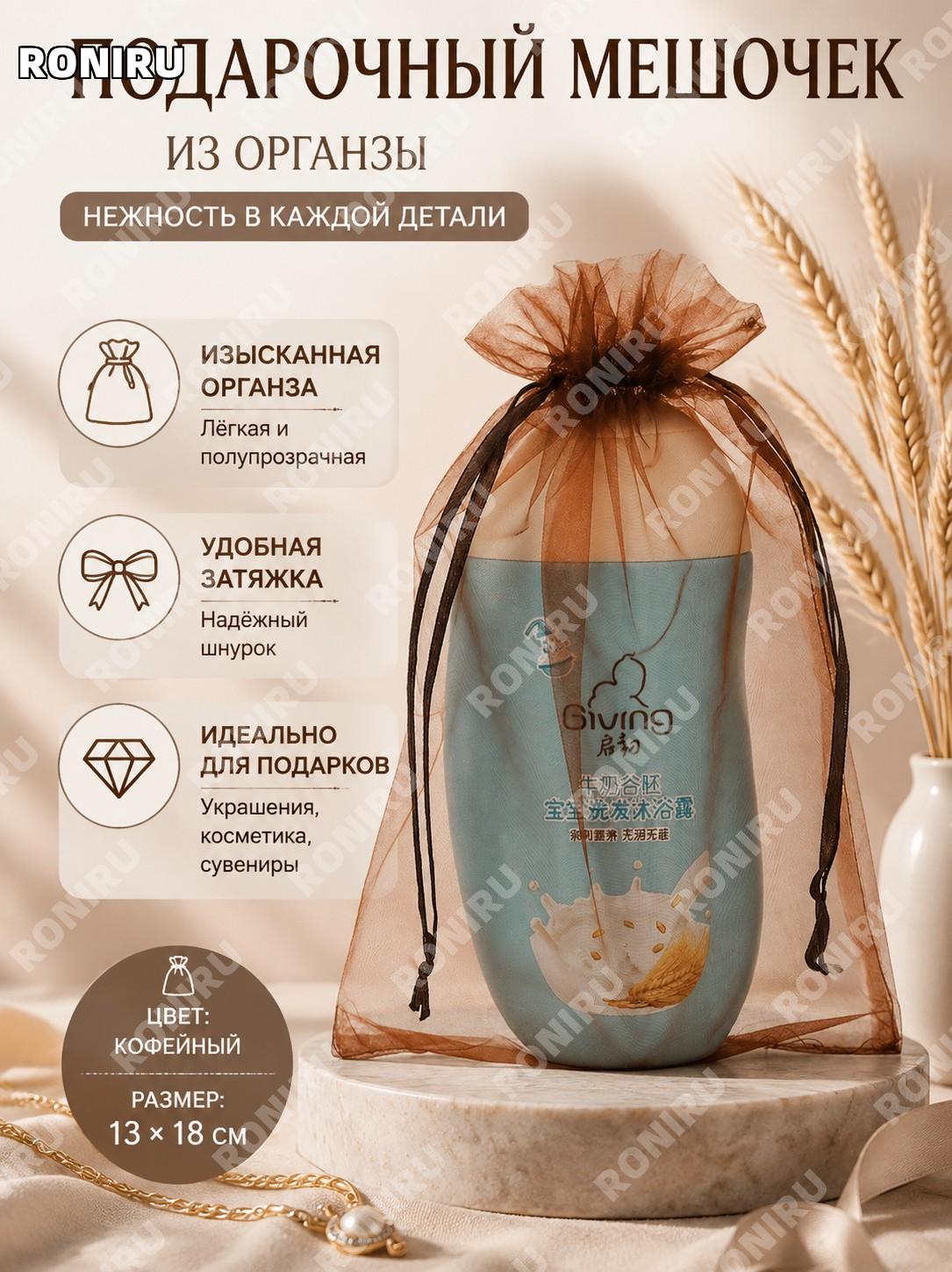 Мешочек из органзы подарочный с завязкой 13×18 см кофейный тканевый для упаковки украшений и подарков и сувениров