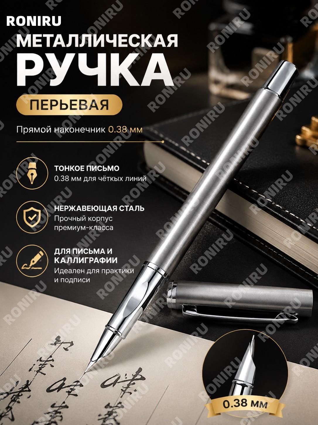 Ручка перьевая с прямым пером 0,38 мм, одна штука, нержавеющая сталь для письма и каллиграфического оформления