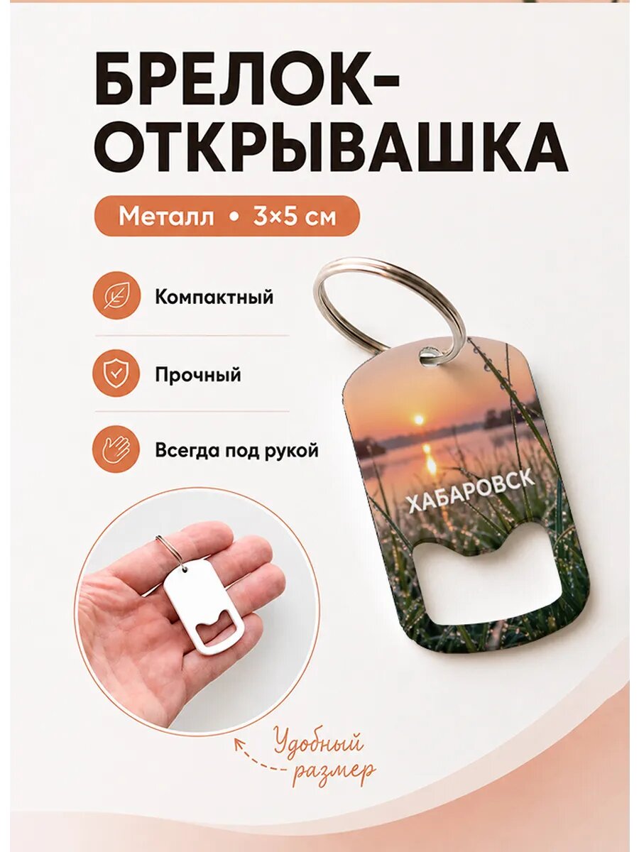 Брелок открывашка "Хабаровск Закат в Росе"