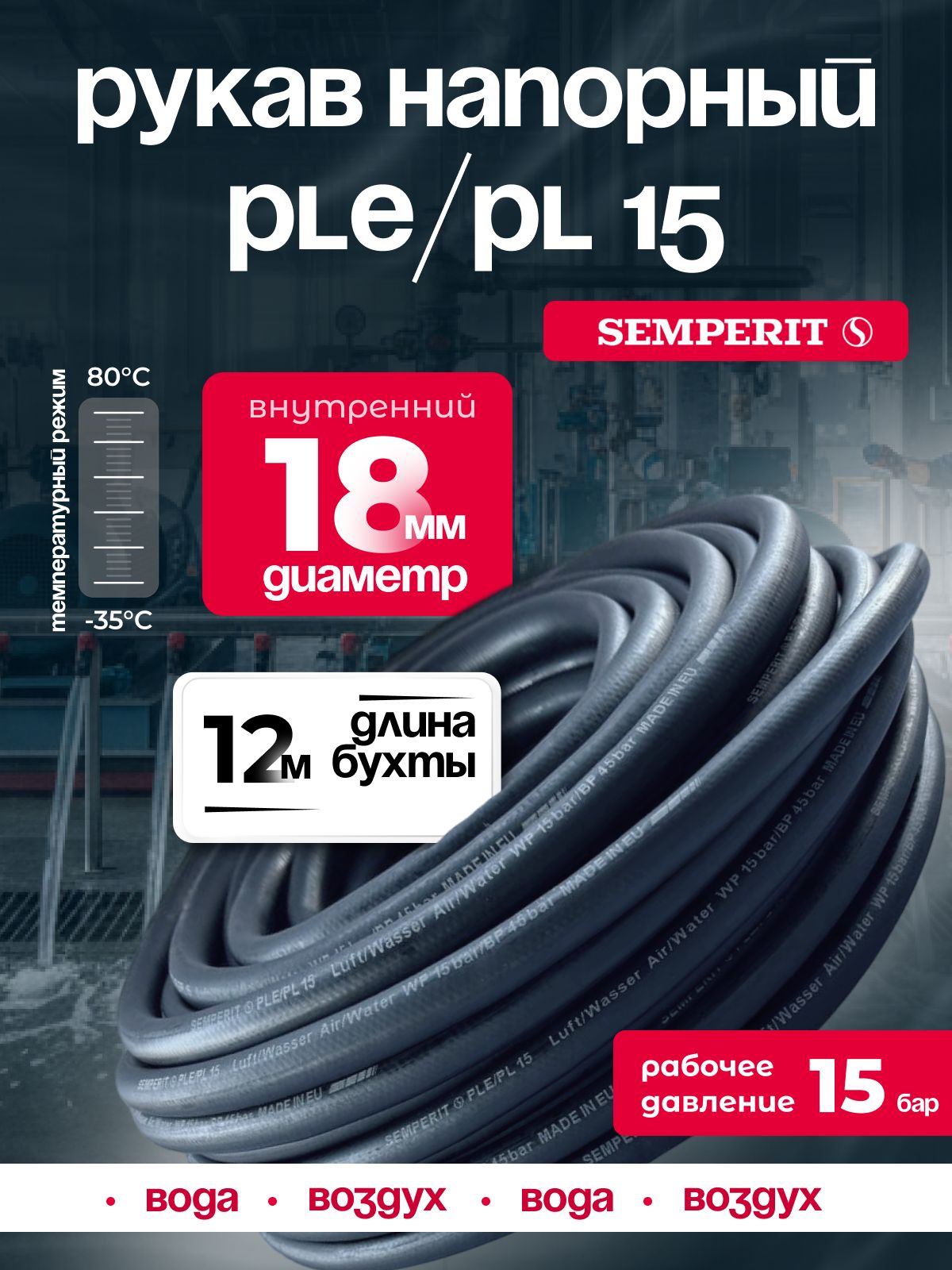 Шланг для воды и воздуха 18 мм, напорный, черный, универсальный, SEMPERIT PLE/PL15, 12 м