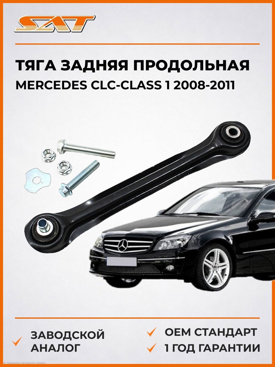 Тяга задняя продольная SAT STA1243500129 Мерседес CLC-Class 1 Mercedes CLC-Class 1 2008-2011
