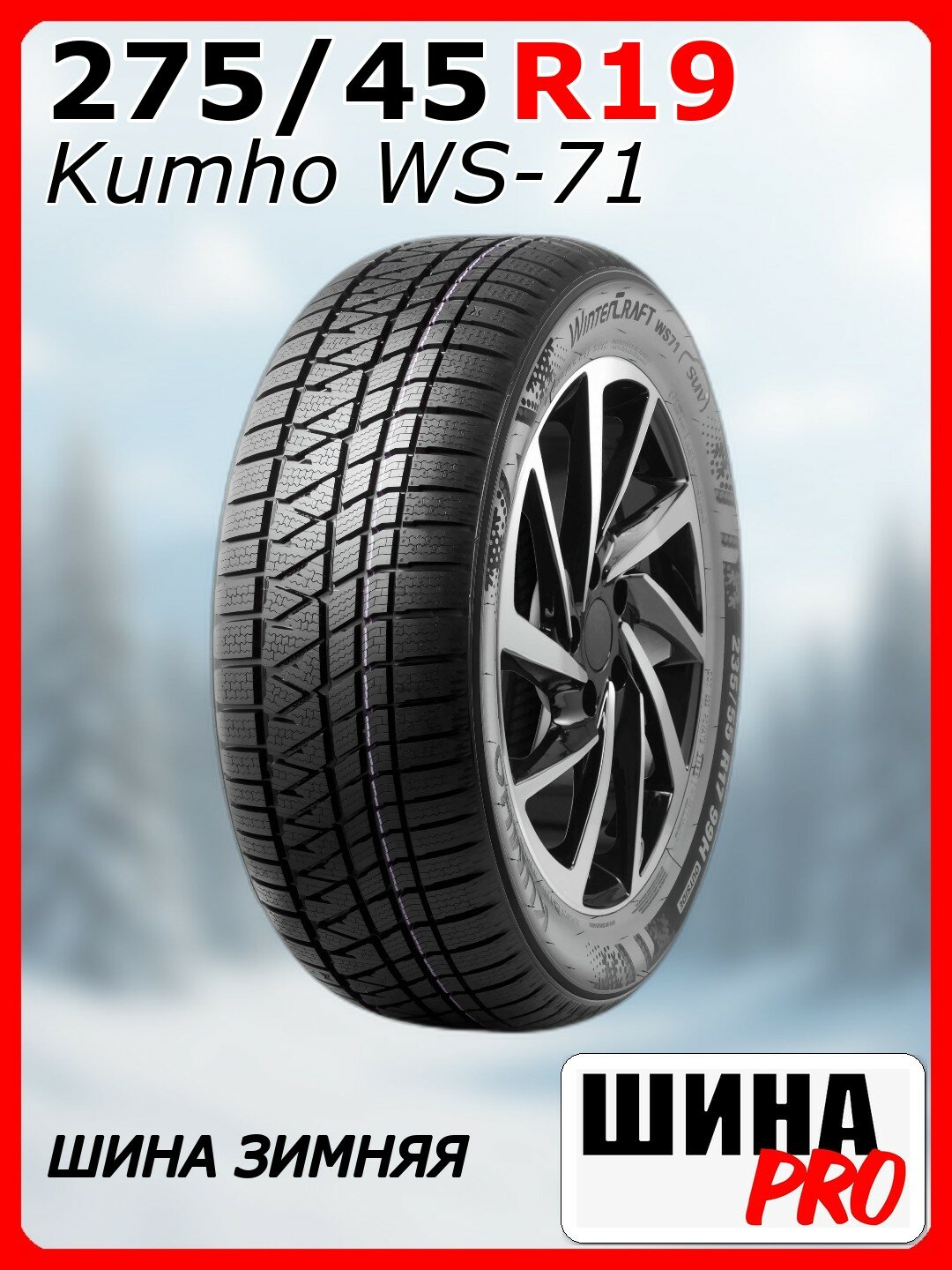 Шина зимняя нешипованная Kumho 275/45/19 V 108 WS-71 XL CHINA для легковых автомобилей 2396423