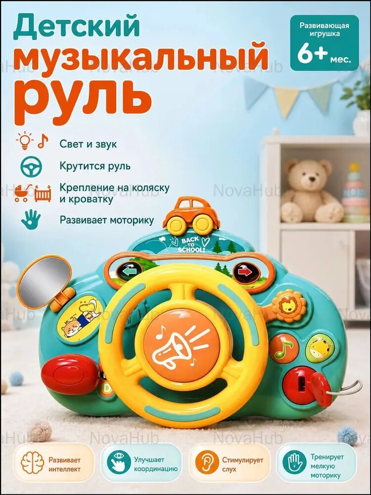 Качественный музыкальный руль для колясок и кроваток предлагается в качестве развивающей игрушки для малышей-