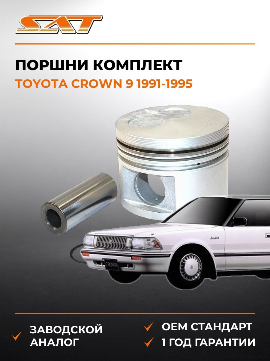 Поршни комплект 4 штуки SAT ST1310154090 Тойота Краун 9 Toyota Crown 9 1991-1995