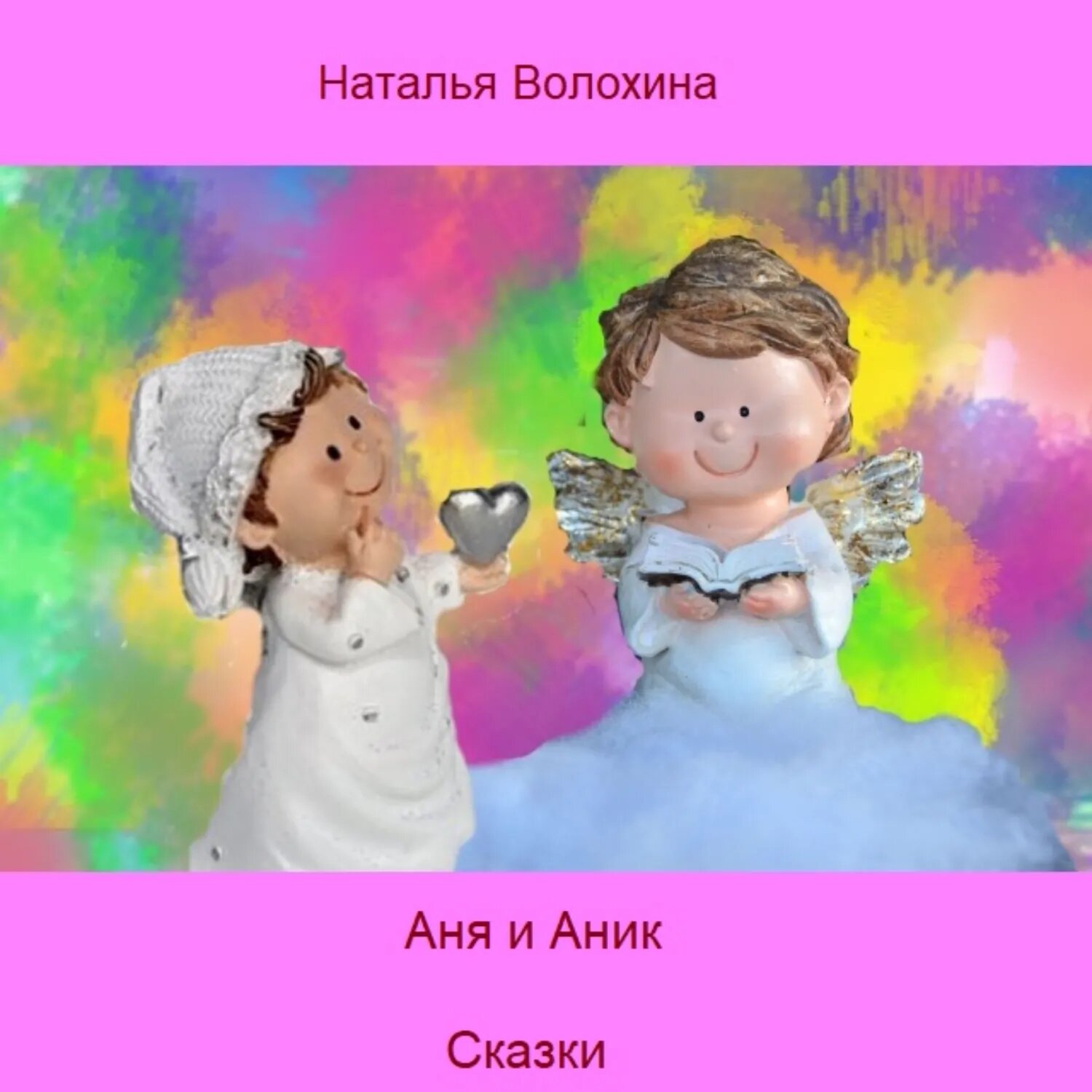 Аня и Аник [Аудиокнига]