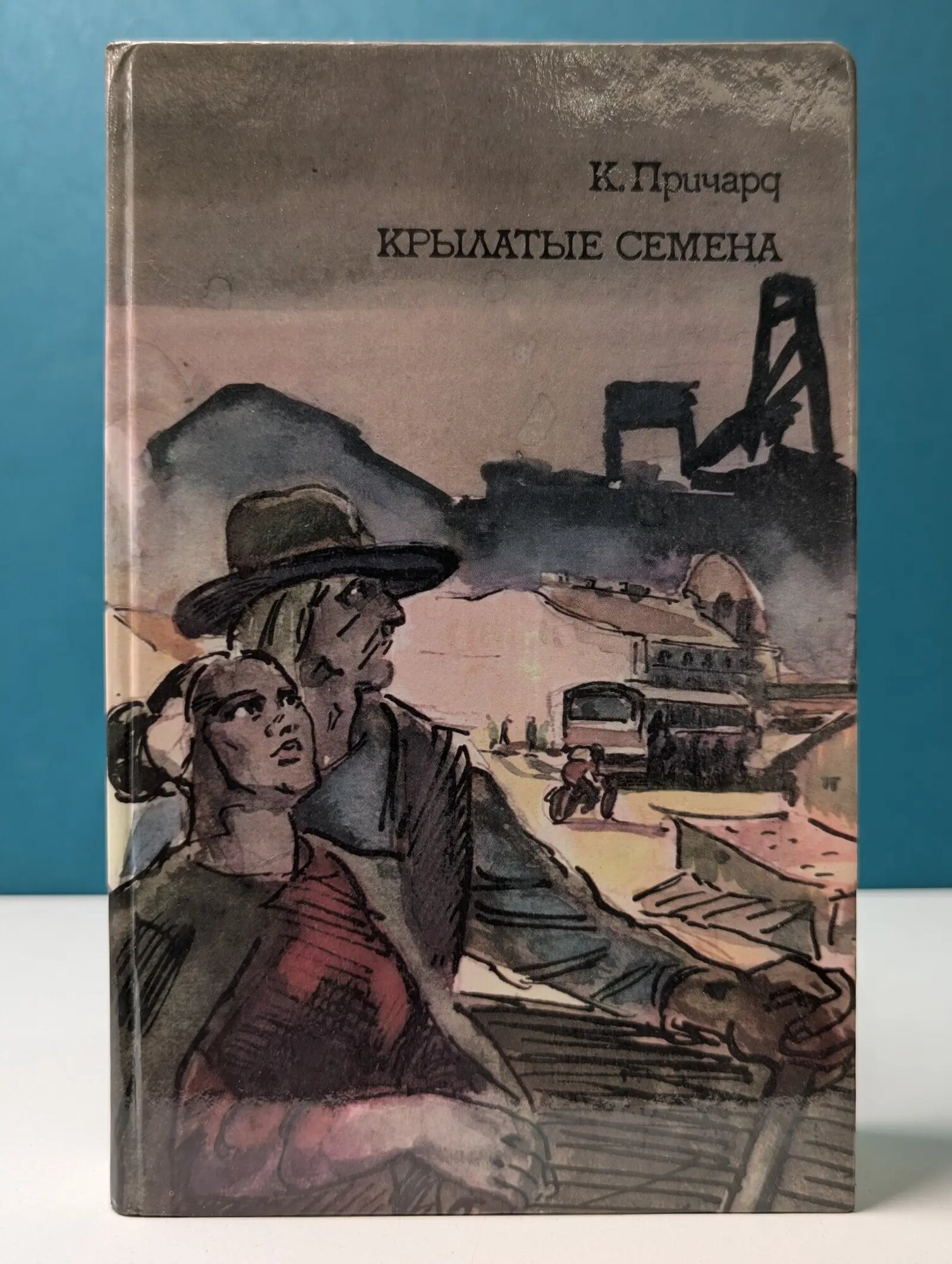 Крылатые семена. Причард Катарина Сусанна 1986