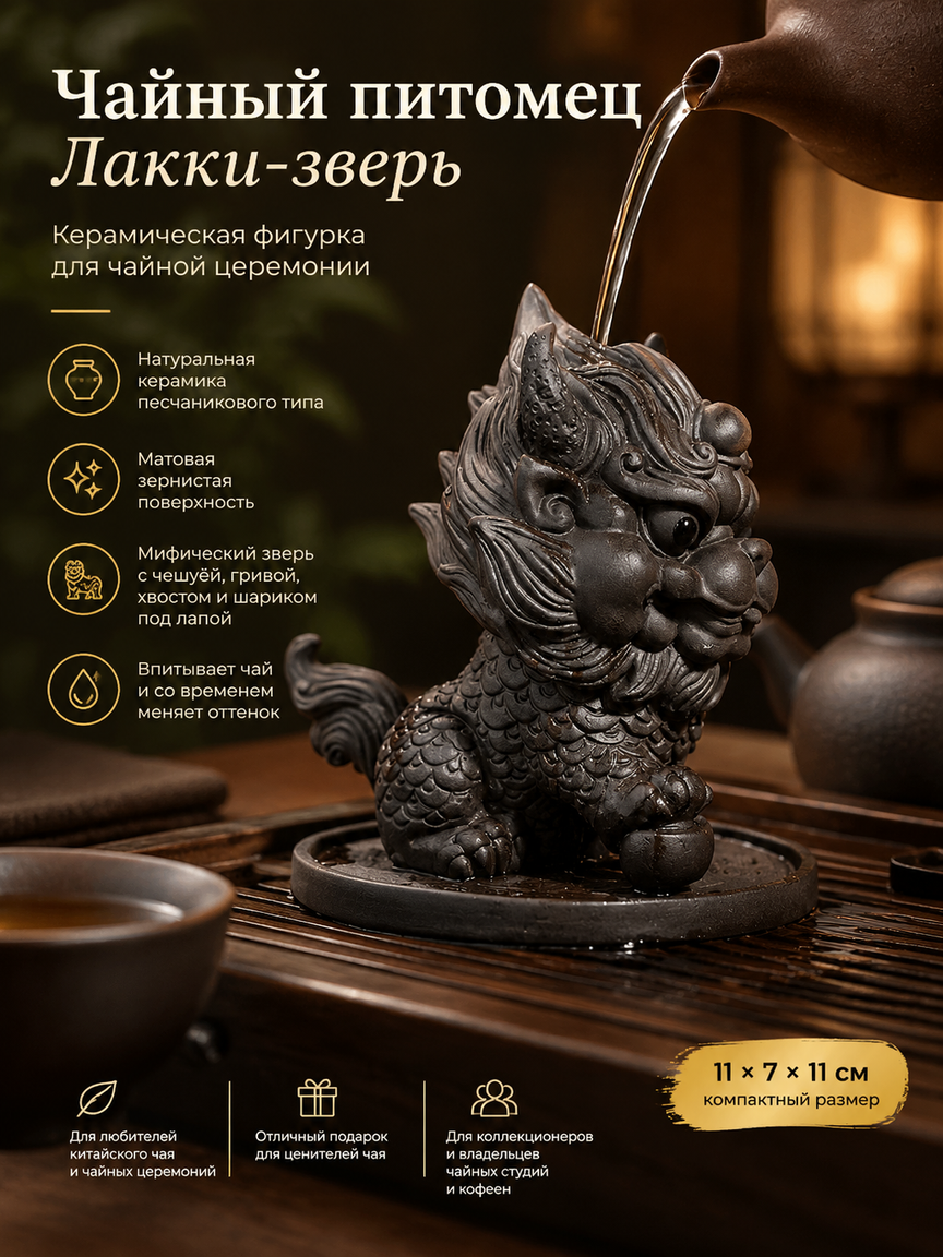 Чайный питомец Лакки-зверь из керамики, чёрный, фигурка для чайной церемонии 11 см