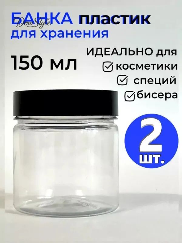 Банка для продуктов 150 мл 2 шт пэт (полиэтилентерефталат)