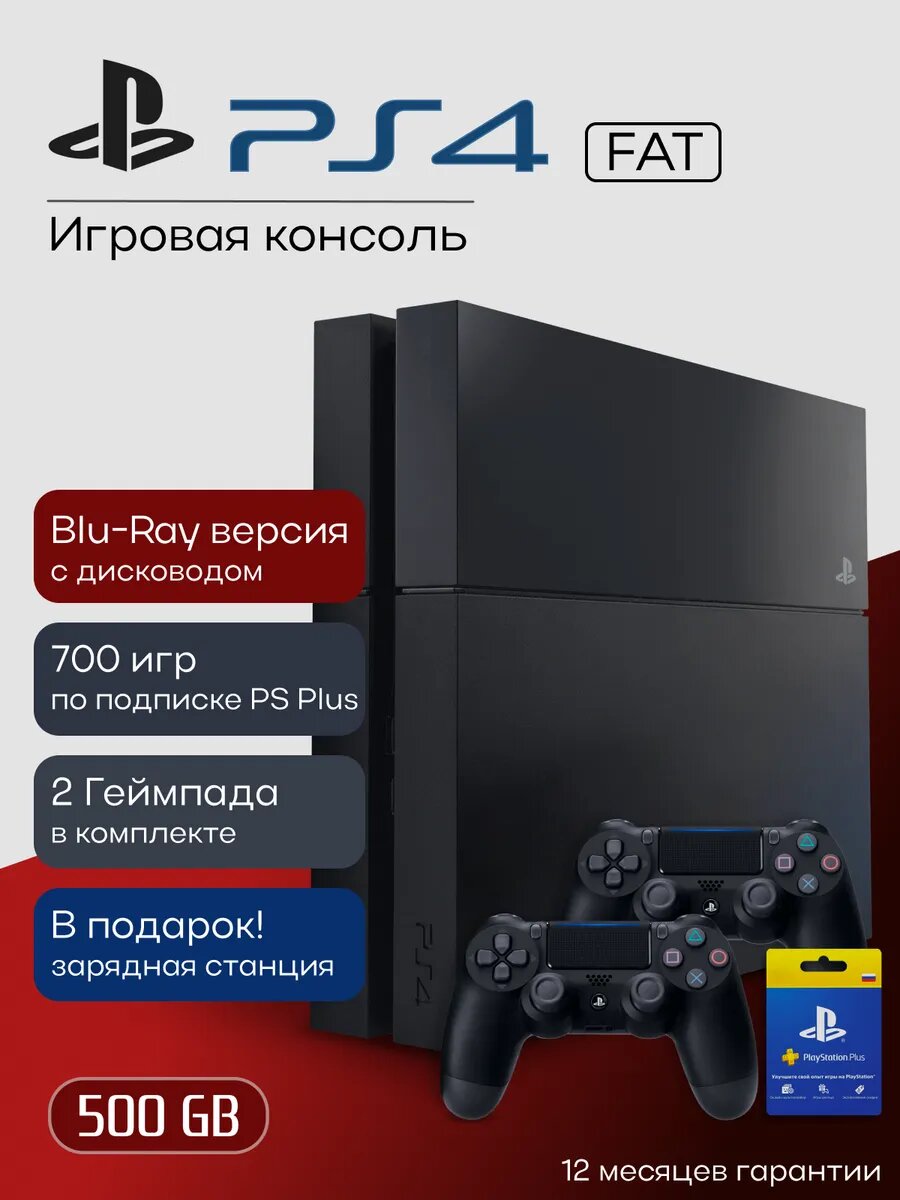 Игровая приставка Sony Play Station 4 Fat 500гб Максимум PS4