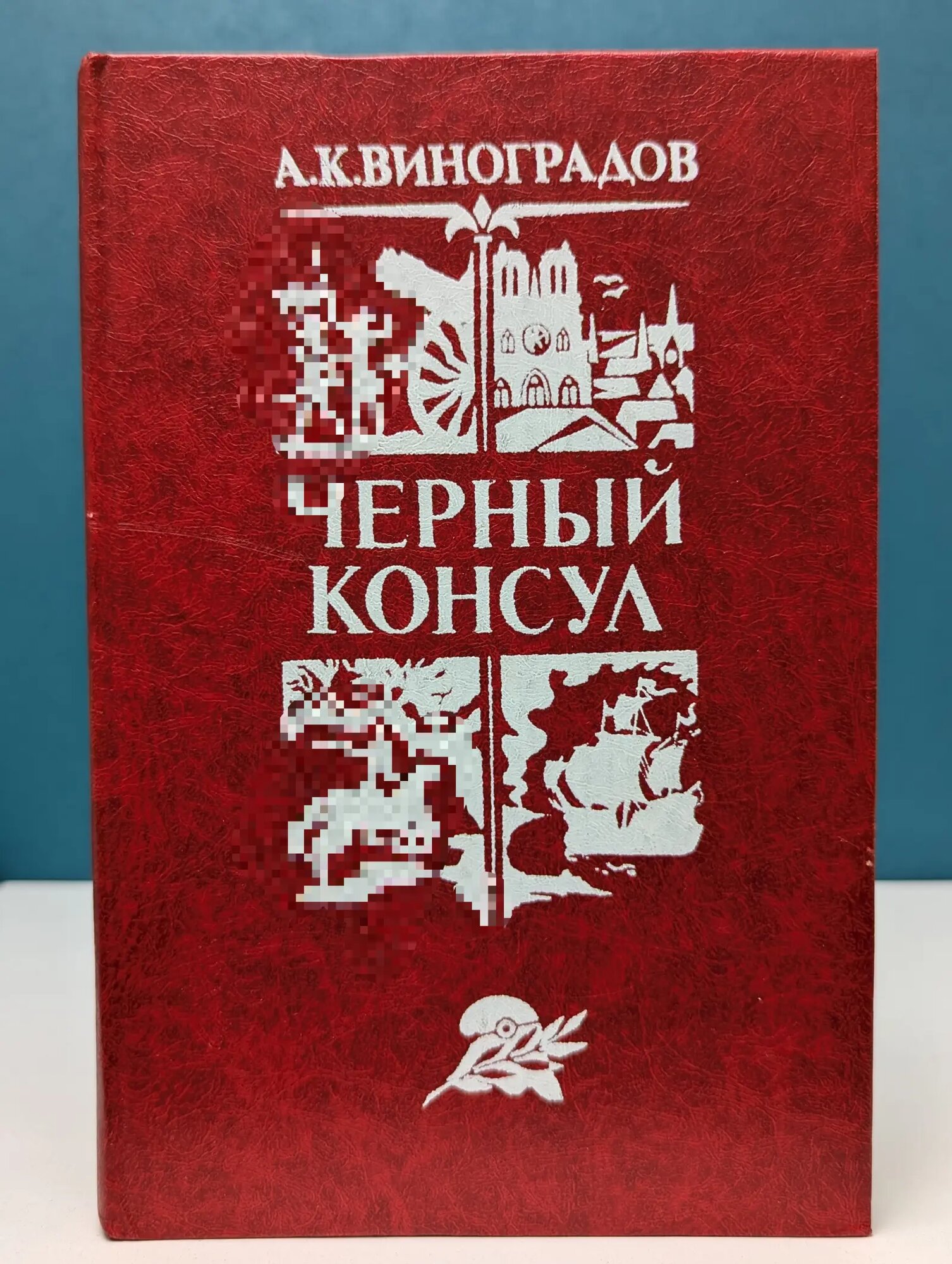 Черный консул Виноградов Анатолий Корнелиевич 1982