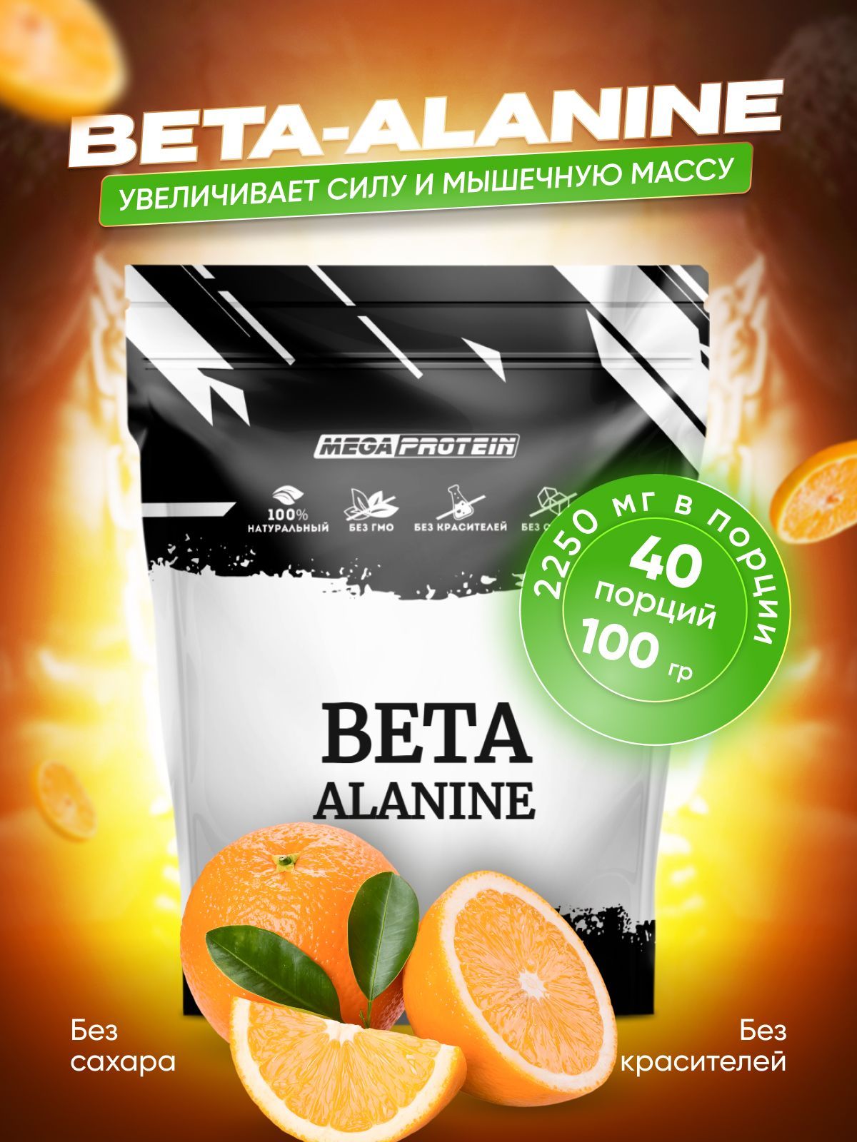 Бета-Аланин Megaprotein для силы и выносливости, порошок, вкус Апельсин, 100 г