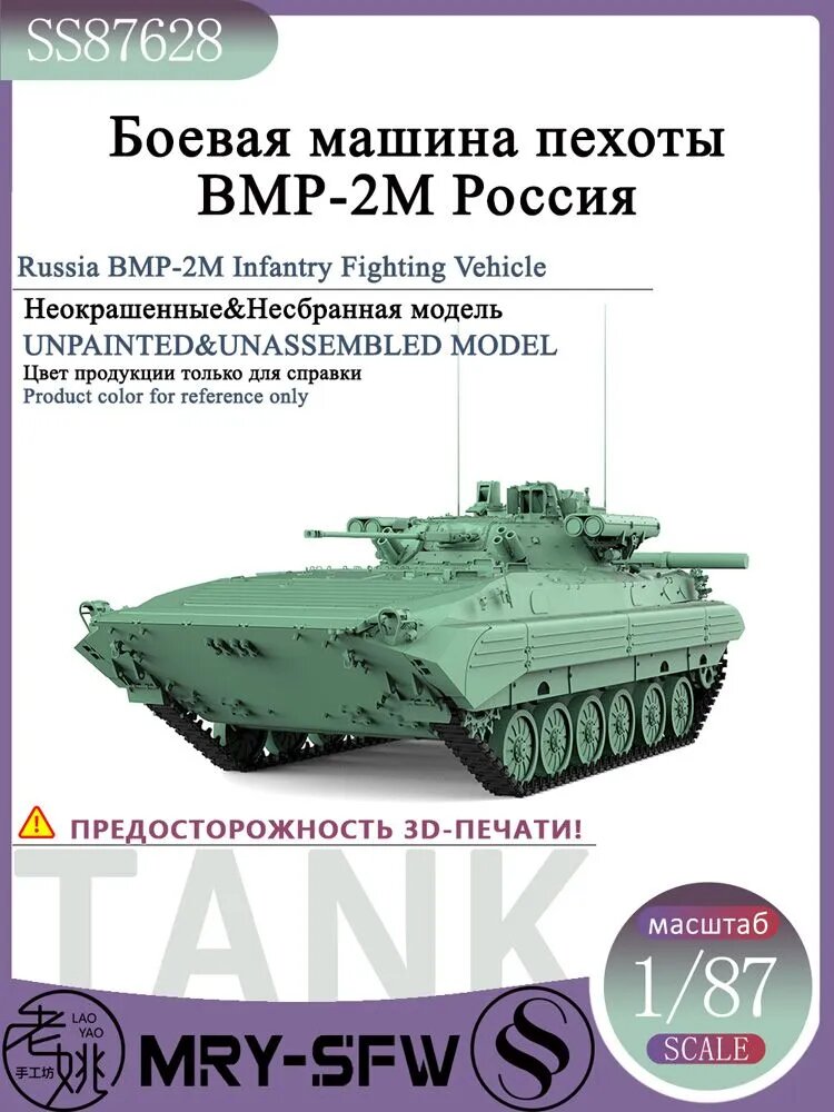LYMODEL-SS SS87628 1/87 Боевая машина пехоты