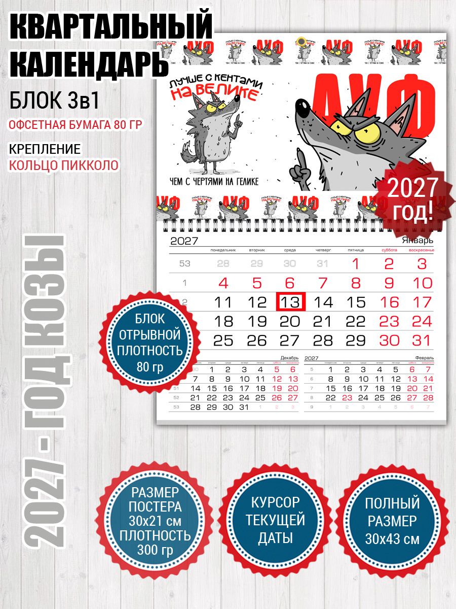 Календарь с волком "АУФ мем"