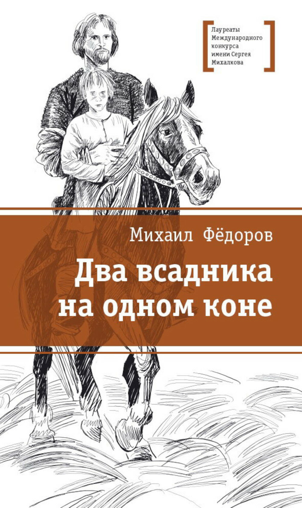 Два всадника на одном коне: историческая повесть. Федоров М. Ю.