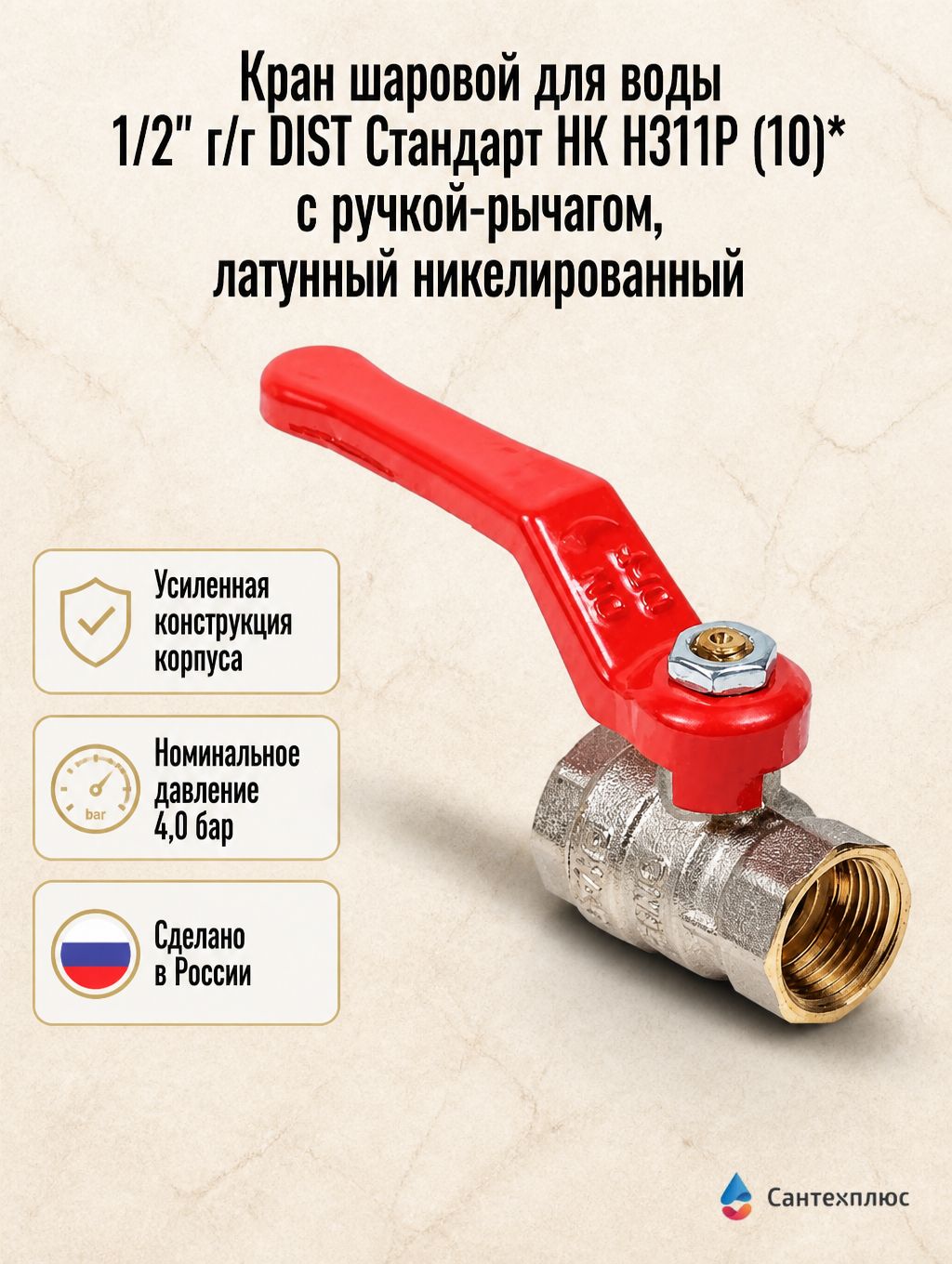 Кран шаровой для воды 1/2" г/г DIST Стандарт НК Н311Р (10)* с ручкой-рычагом, латунный никелированный