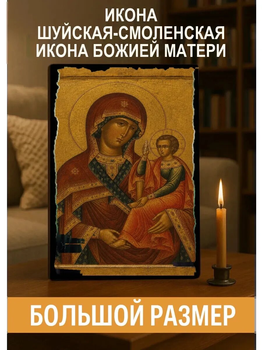 Икона Шуйская-Смоленская, на дереве, 30×40 см, освящённая, в подарочной коробке