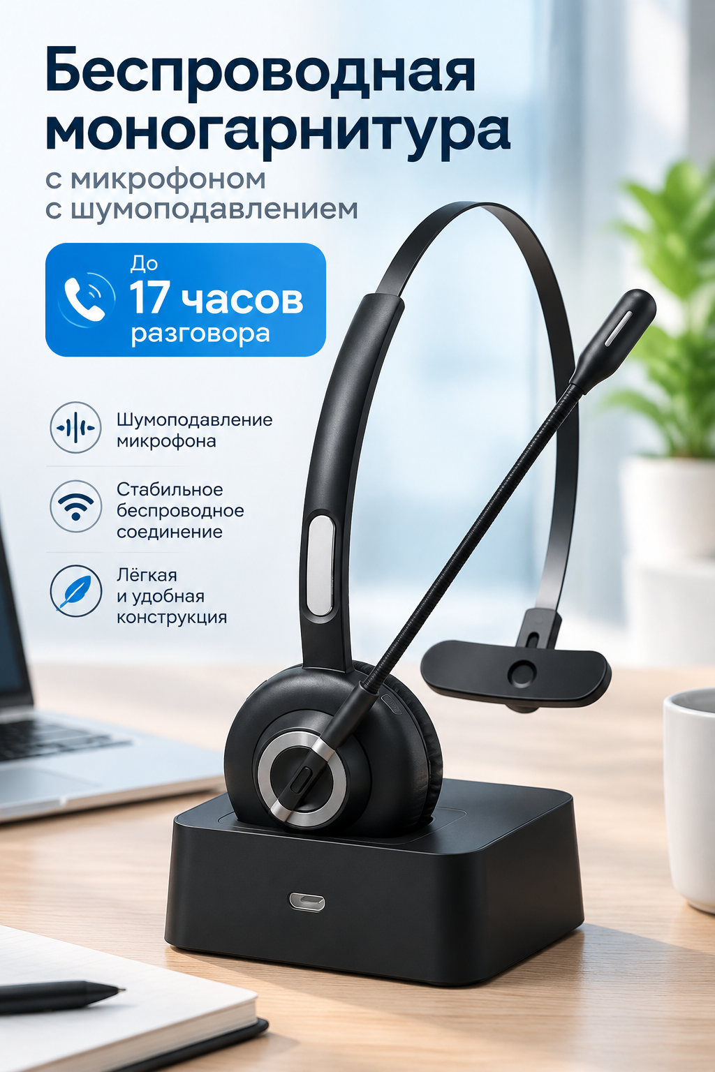 Беспроводная моногарнитура с микрофоном с шумоподавлением, до 17 часов разговора