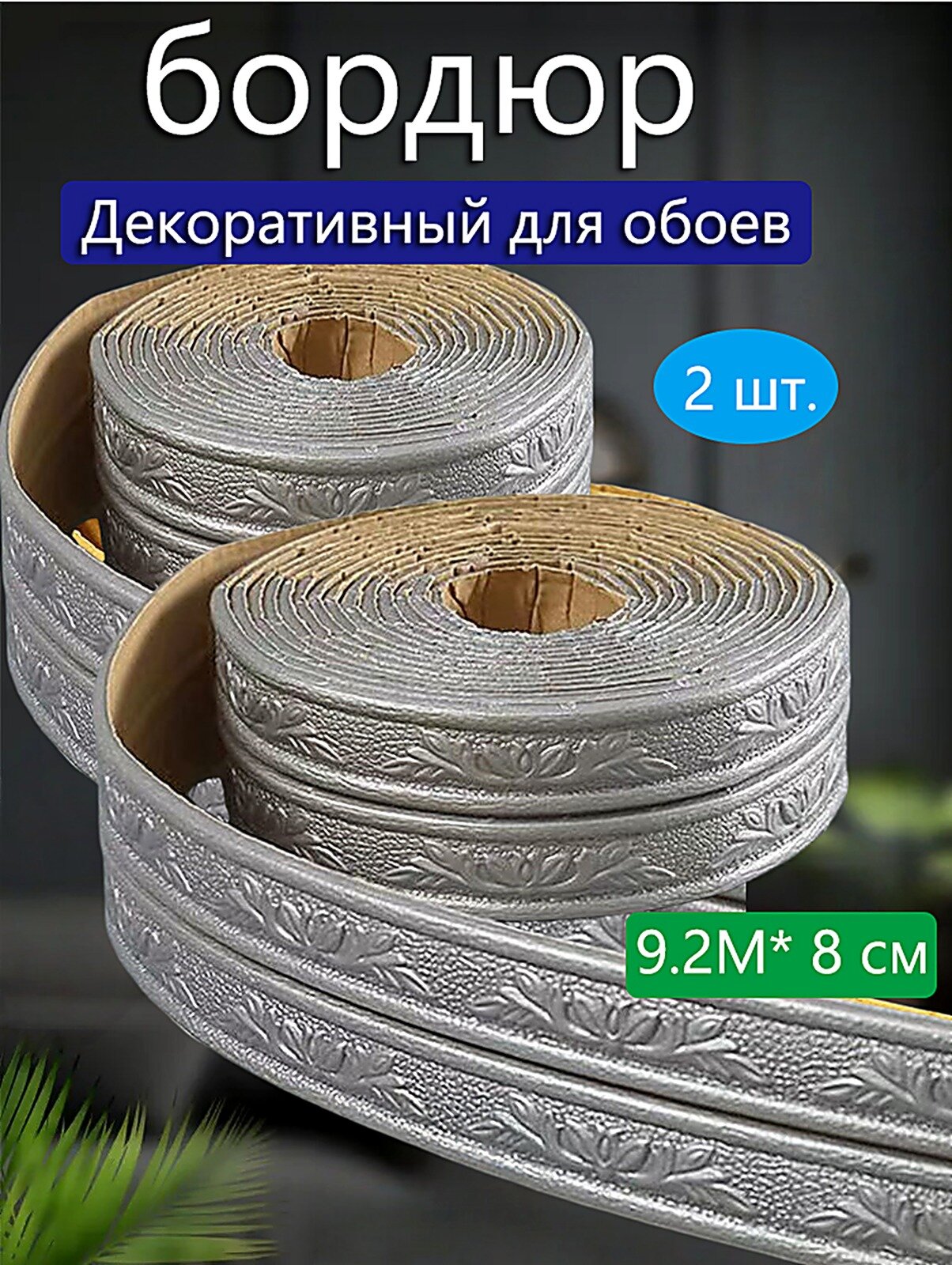 Самоклеящийся уголок для стен Универсальная декоративная лента для маскировки стыков потолка, углов и плинтусов