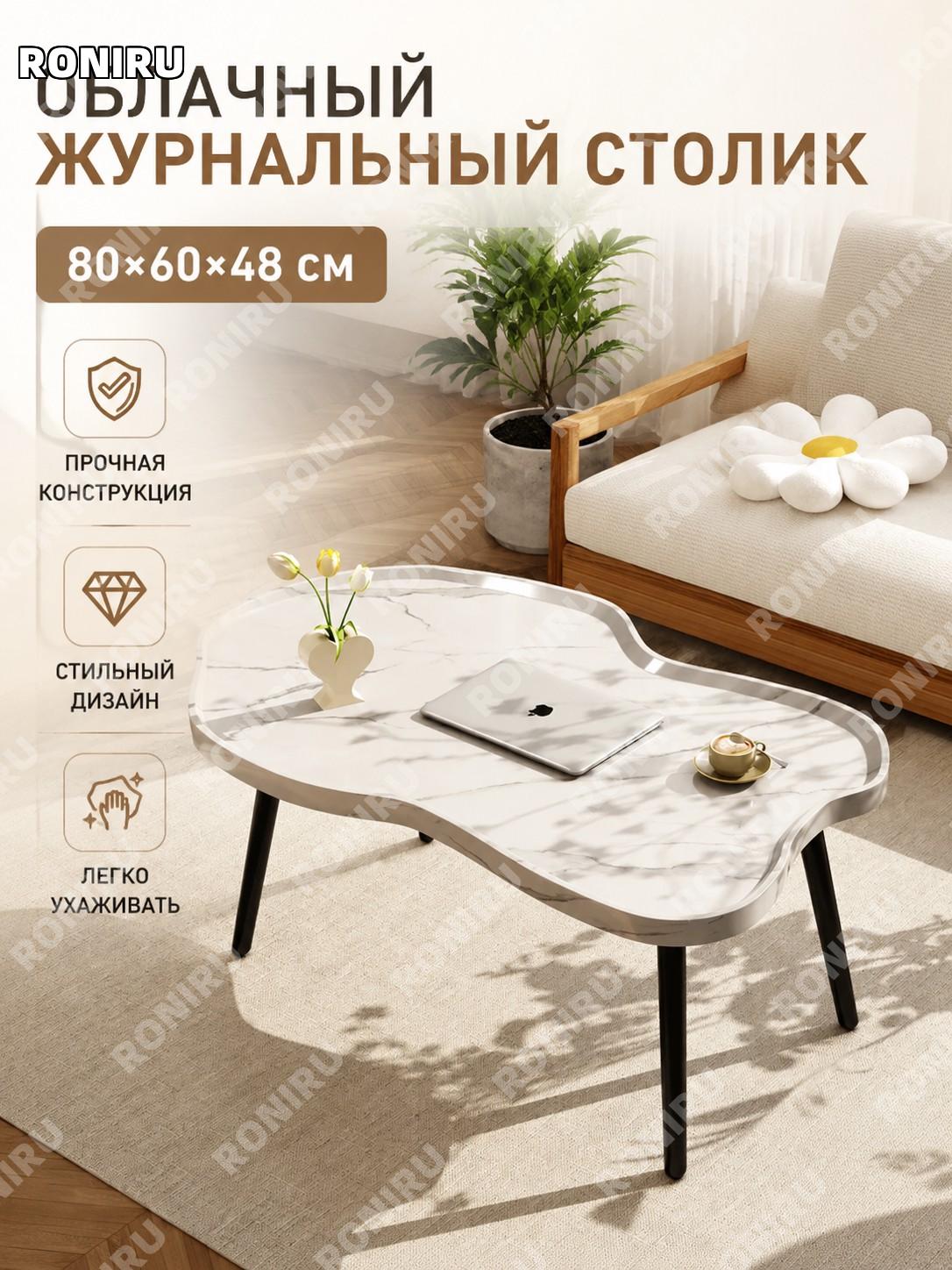 Облачный журнальный столик белый каменный узор 80×60×48 см из МДФ для гостиной и балкона современный столик для
