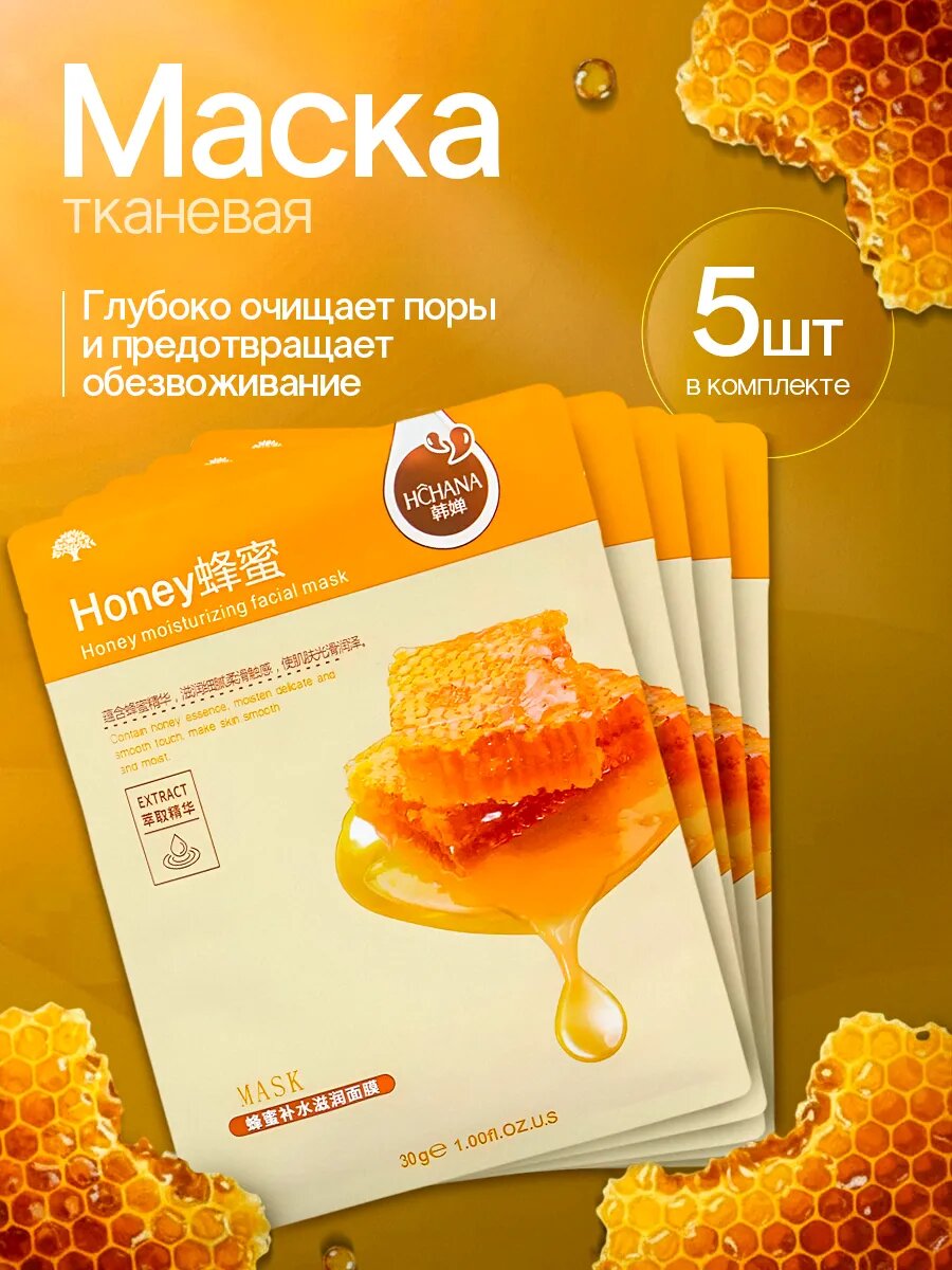 Маски для лица тканевые с экстрактом меда