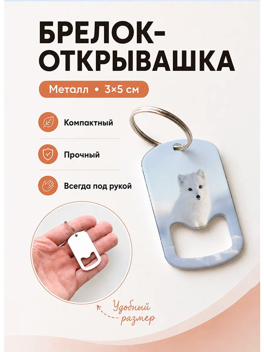 Брелок открывашка "Песец На Снегу"