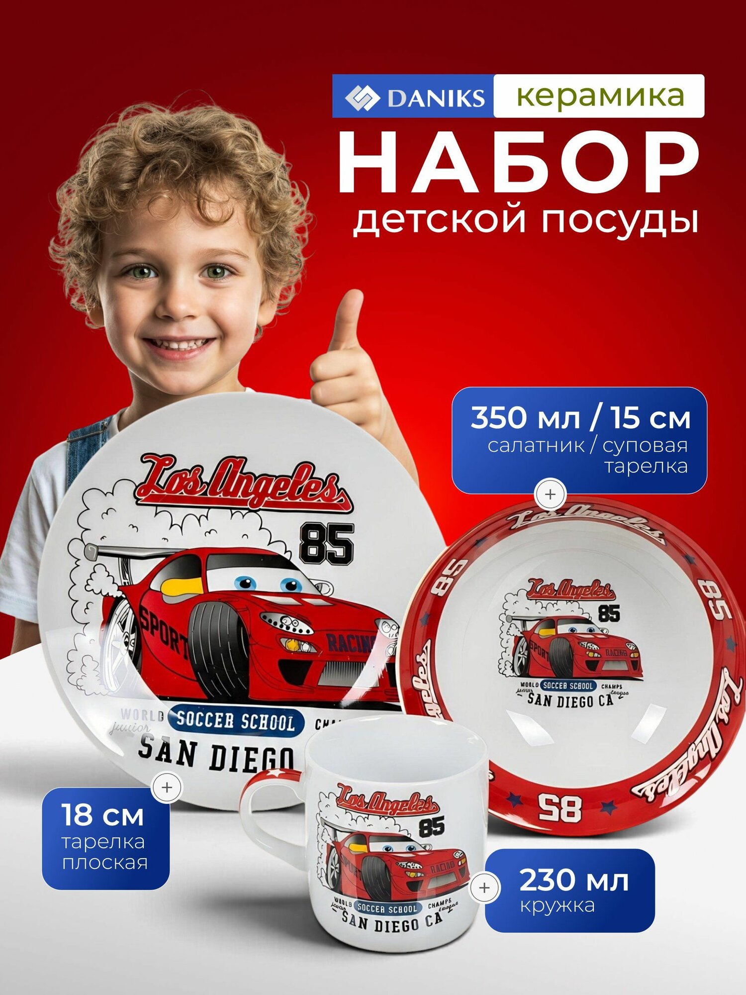 Daniks Набор детской посуды керамика 3 предмета для кормления, Болид